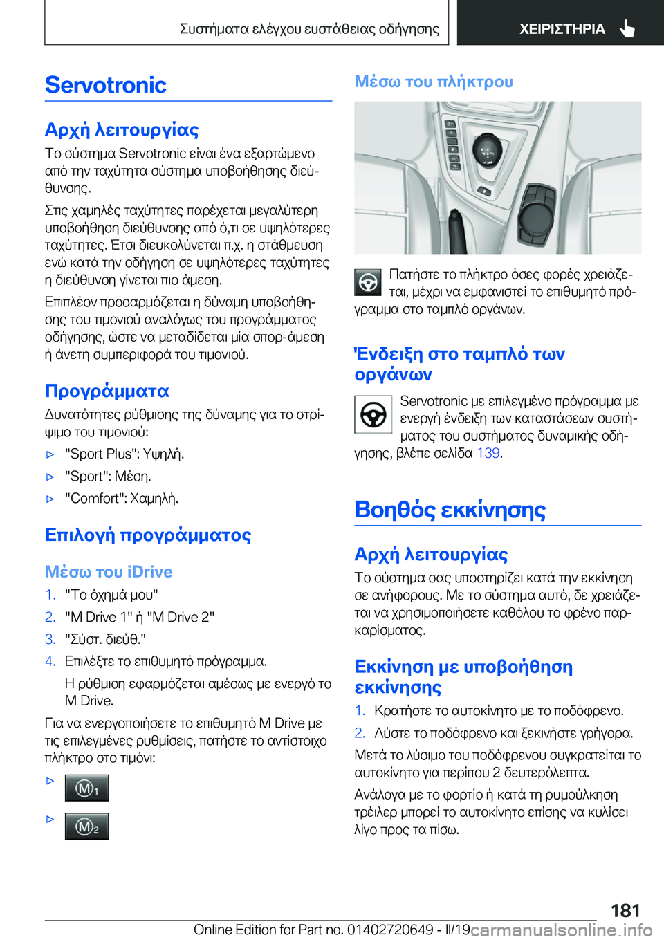 BMW M2 2020  ΟΔΗΓΌΣ ΧΡΉΣΗΣ (in Greek) �S�e�r�v�o�t�r�o�n�i�c
Tdjp�^X\gbhduRsefb�fpfgy_s��S�e�r�v�o�t�r�o�n�i�c�wR`s\�o`s�wasdgq_w`b
sco�gy`�gsjpgygs�fpfgy_s�hcbt