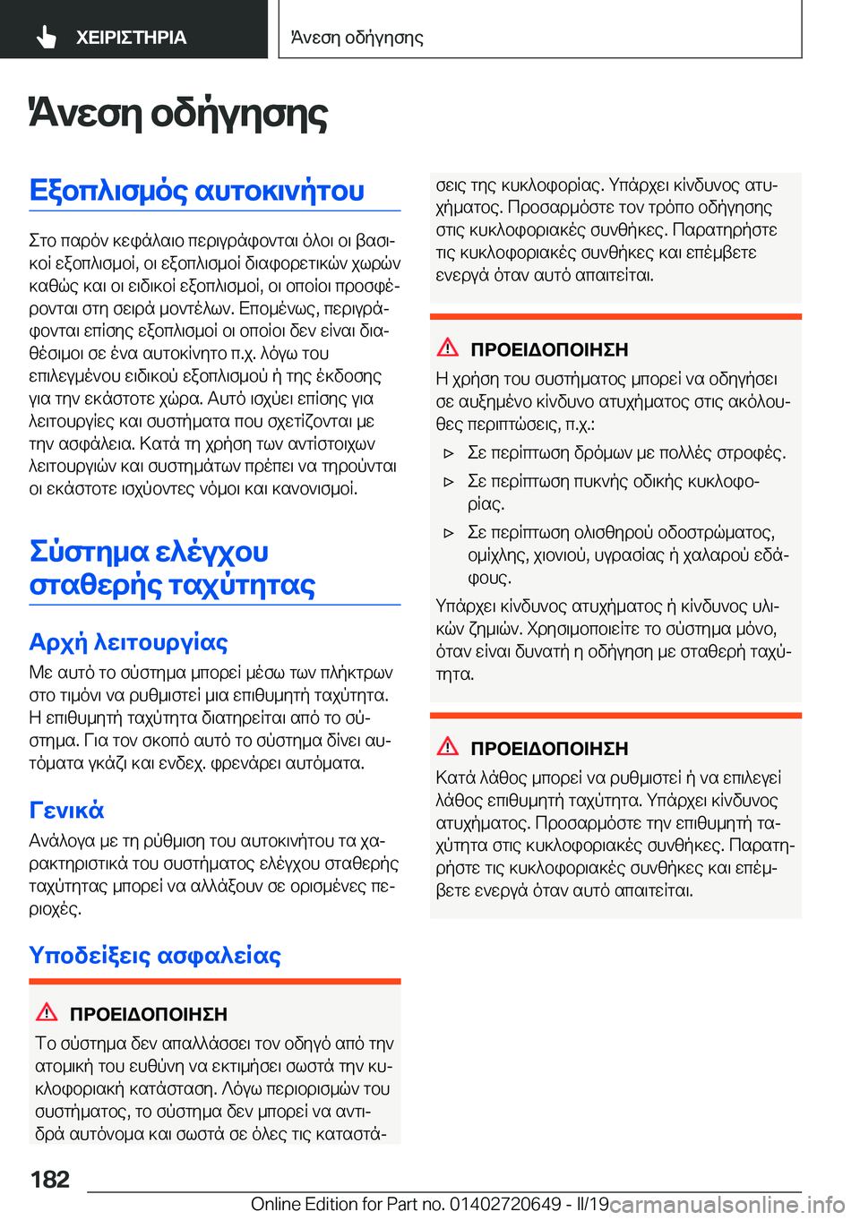 BMW M2 2020  ΟΔΗΓΌΣ ΧΡΉΣΗΣ (in Greek) K`XfZ�bvpuZfZeXabc^\f_oe�shgb]\`pgbh
egb�csdo`�]win^s\b�cwd\udnib`gs\�o^b\�b\�tsf\j
]bR�wabc^\f_bR�,�b