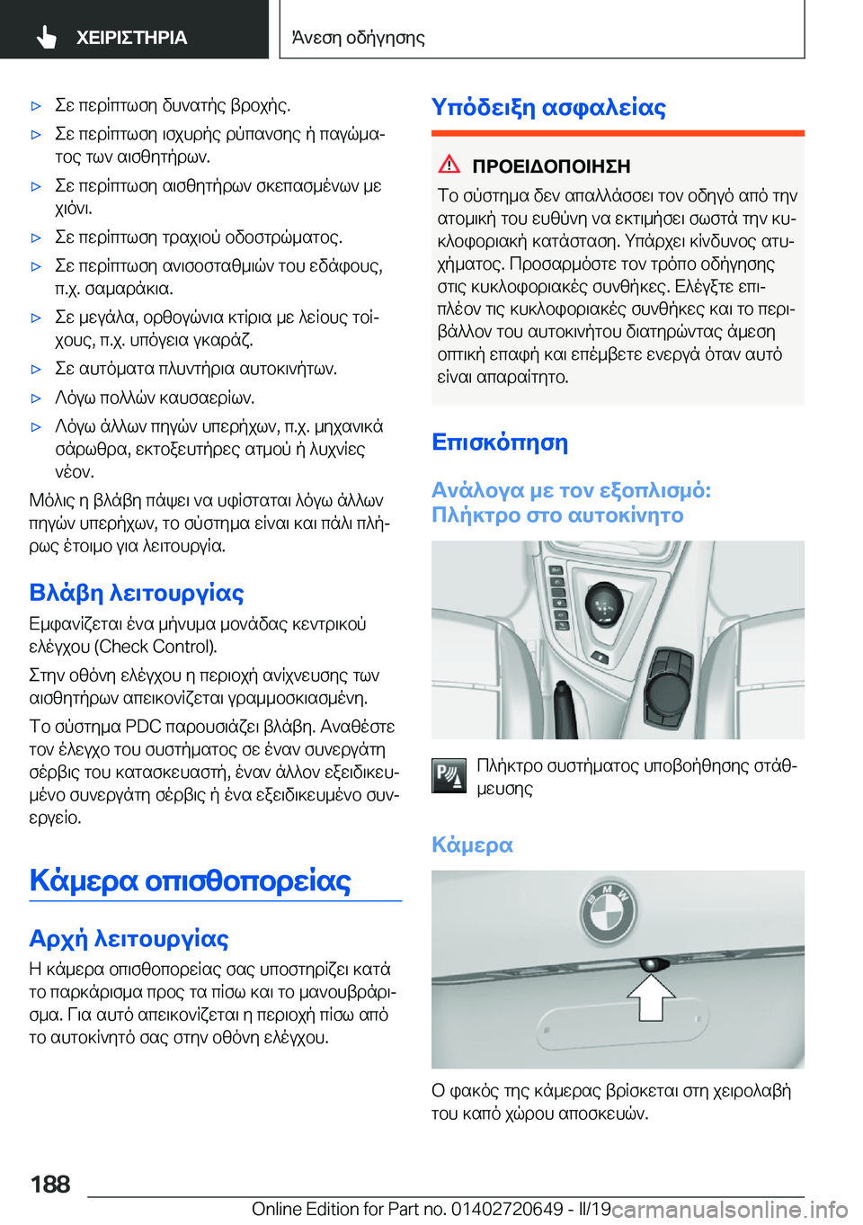 BMW M2 2020  ΟΔΗΓΌΣ ΧΡΉΣΗΣ (in Greek) 'xew�cwdRcglfy�vh`sgpe�tdbjpe�.'xew�cwdRcglfy�\fjhdpe�dpcs`fye�p�csuq_sjgbe�gl`�s\fzygpdl`�.'xew�cw