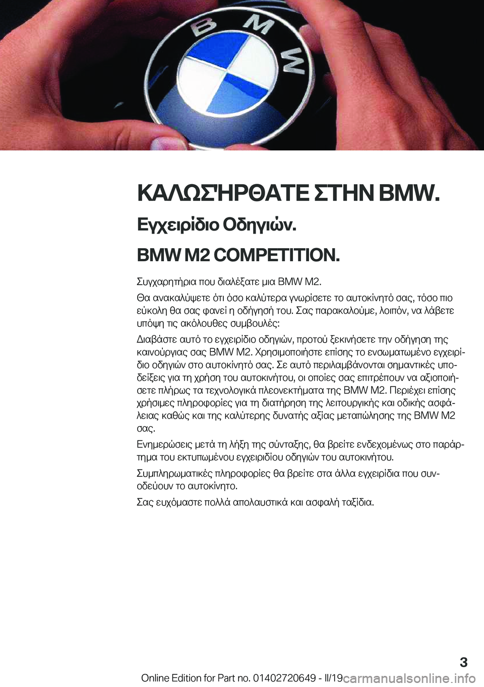 BMW M2 2020  ΟΔΗΓΌΣ ΧΡΉΣΗΣ (in Greek) >T?keNd<TfX�efZA��B�M�W�.
XujX\dRv\b�bvZu\q`�.
�B�M�W��M�2��C�O�M�P�E�T�I�T�I�O�N�.� ehujsdygpd\s�cbh�v\s^oasgw�_\s��B�M�W��M�2�.
