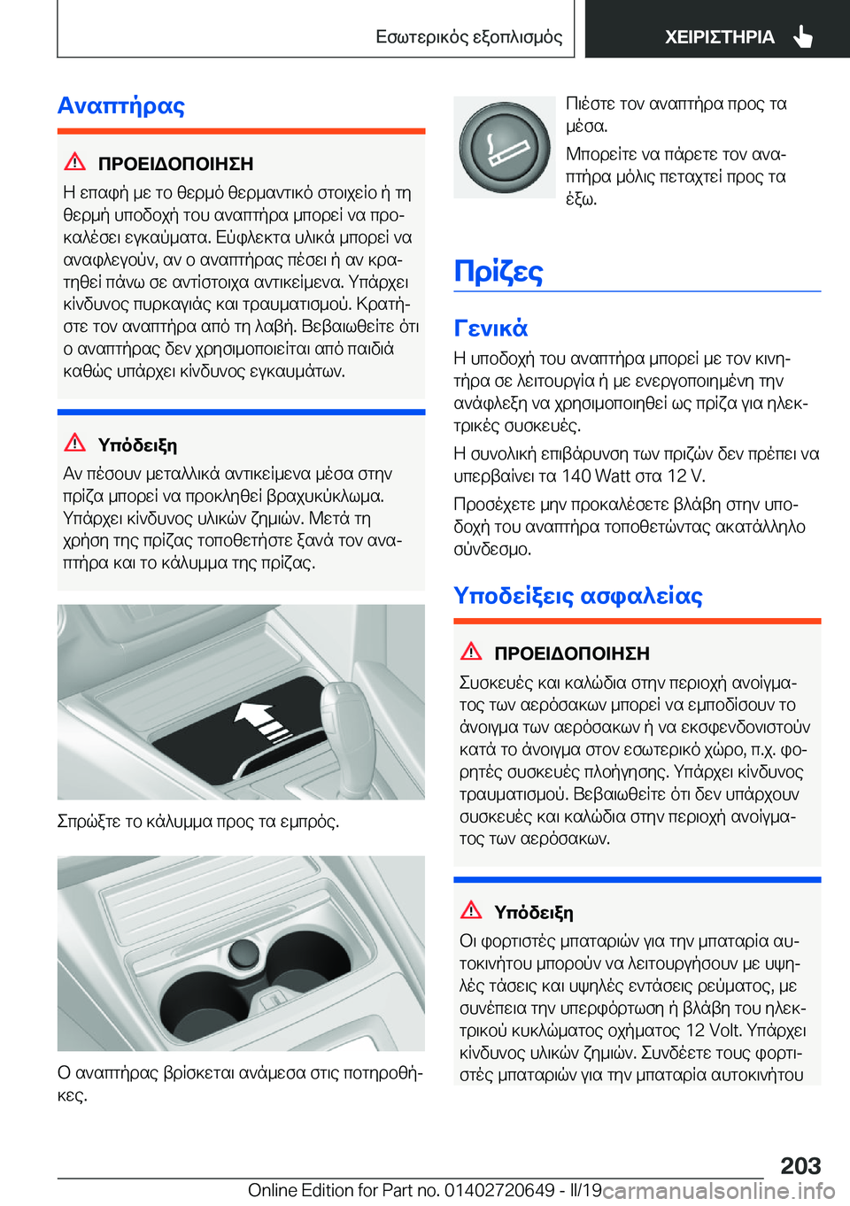 BMW M2 2020  ΟΔΗΓΌΣ ΧΡΉΣΗΣ (in Greek) T`scgpdse
cdbX=Wbcb=ZeZ
Z�wcsip�_w�gb�zwd_o�zwd_s`g\]o�fgb\jwRb�p�gy zwd_p�hcbvbjp�gbh�s`scgpds�_cbdw