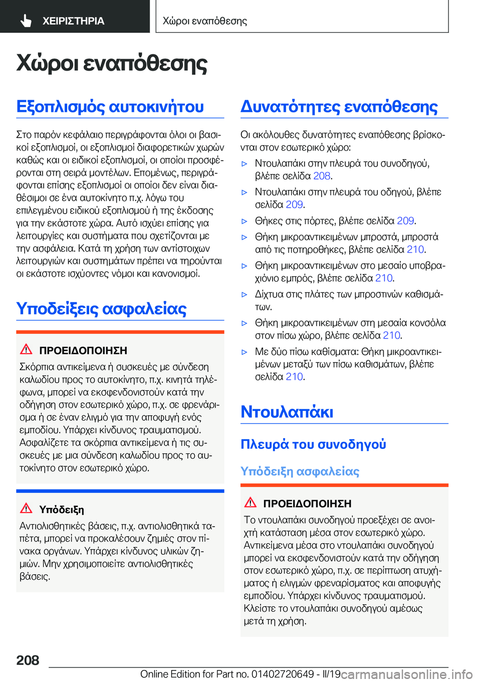 BMW M2 2020  ΟΔΗΓΌΣ ΧΡΉΣΗΣ (in Greek) iqdb\�X`sco[XfZeXabc^\f_oe�shgb]\`pgbh
egb�csdo`�]win^s\b�cwd\udnib`gs\�o^b\�b\�tsf\j
]bR�wabc^\f_bR�,
