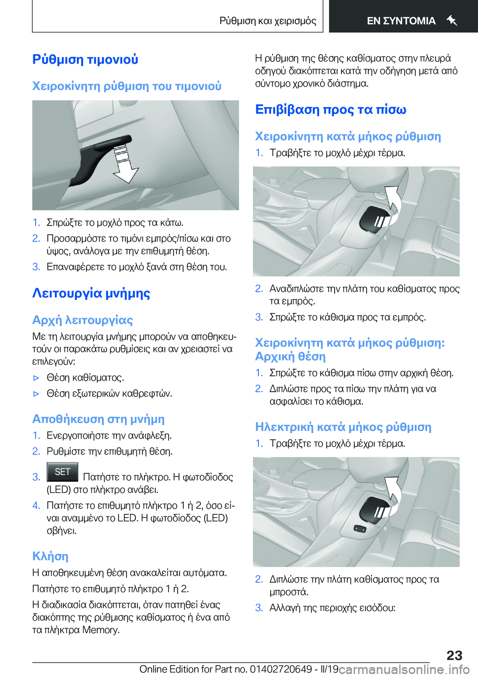 BMW M2 2020  ΟΔΗΓΌΣ ΧΡΉΣΗΣ (in Greek) dp[_\fZ�g\_b`\bp
iX\db]R`ZgZ�dp[_\fZ�gbh�g\_b`\bp�1�.ecdqagw�gb�_bj^o�cdbe�gs�]ngl�.�2�.cdbfsd_ofgw�gb�g\