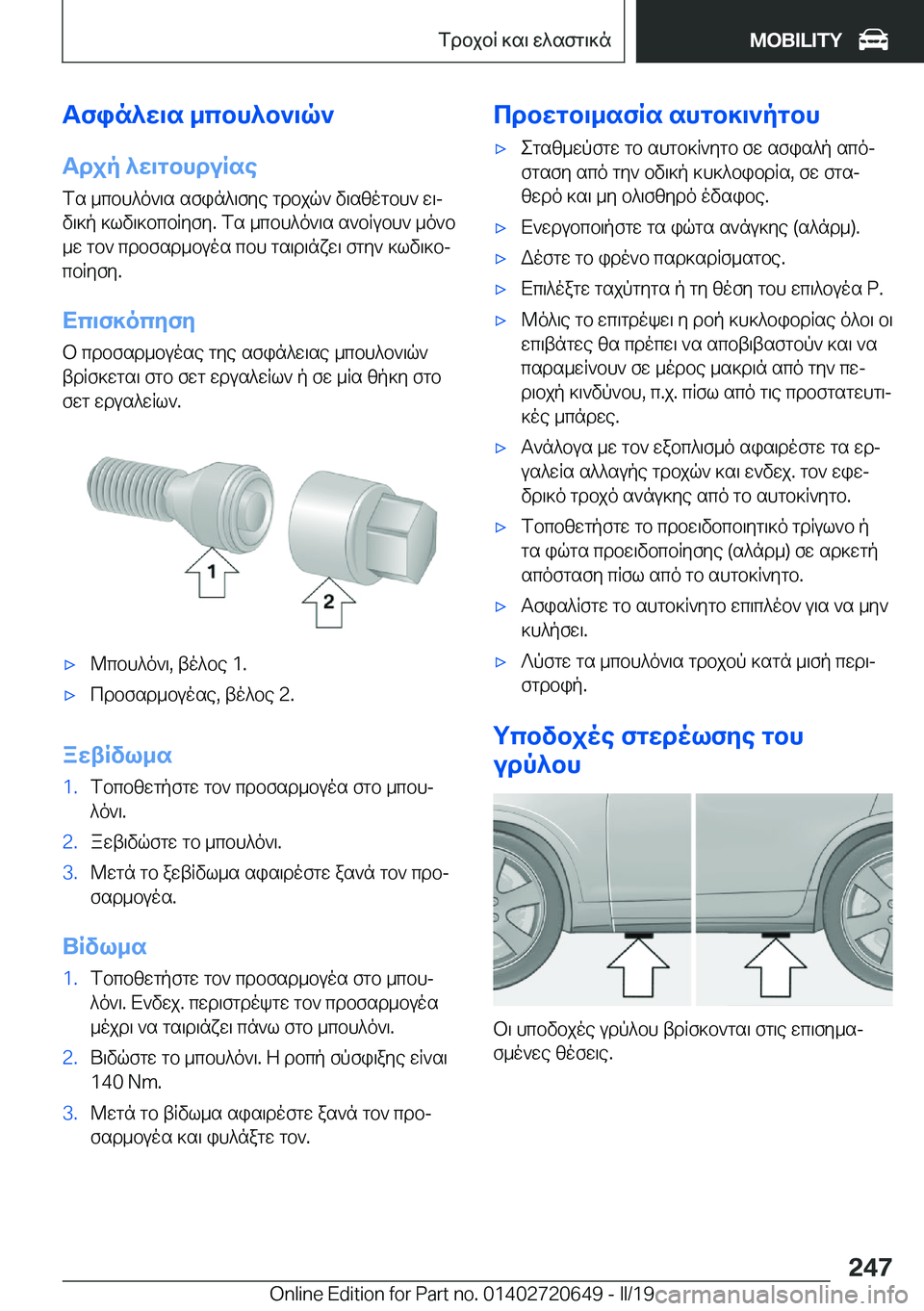 BMW M2 2020  ΟΔΗΓΌΣ ΧΡΉΣΗΣ (in Greek) Tfin^X\s�_cbh^b`\q`Tdjp�^X\gbhduRse
fs�_cbh^o`\s�sfin^\fye�gdbjq`�v\szogbh`�w\j
v\]p�]lv\]bcbRyfy�.�fs