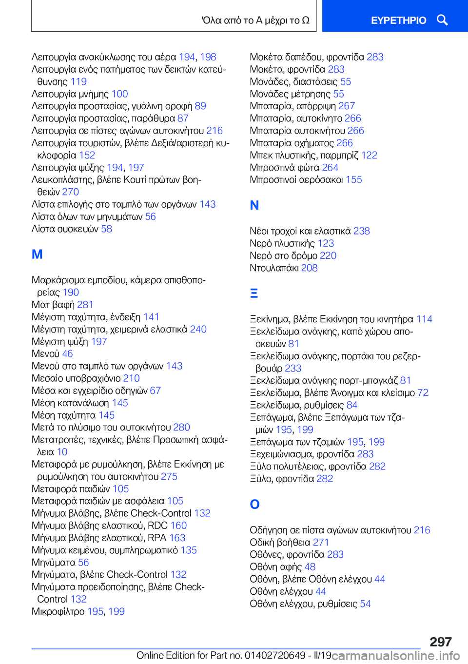 BMW M2 2020  ΟΔΗΓΌΣ ΧΡΉΣΗΣ (in Greek) ?w\gbhduRs�s`s]p]^lfye�gbh�sods��1�9�4�,��1�9�8 �
?w\gbhduRs�w`oe�csgp_sgbe�gl`�vw\]gq`�]sgwpj zh`fye� �1�1�9�
?