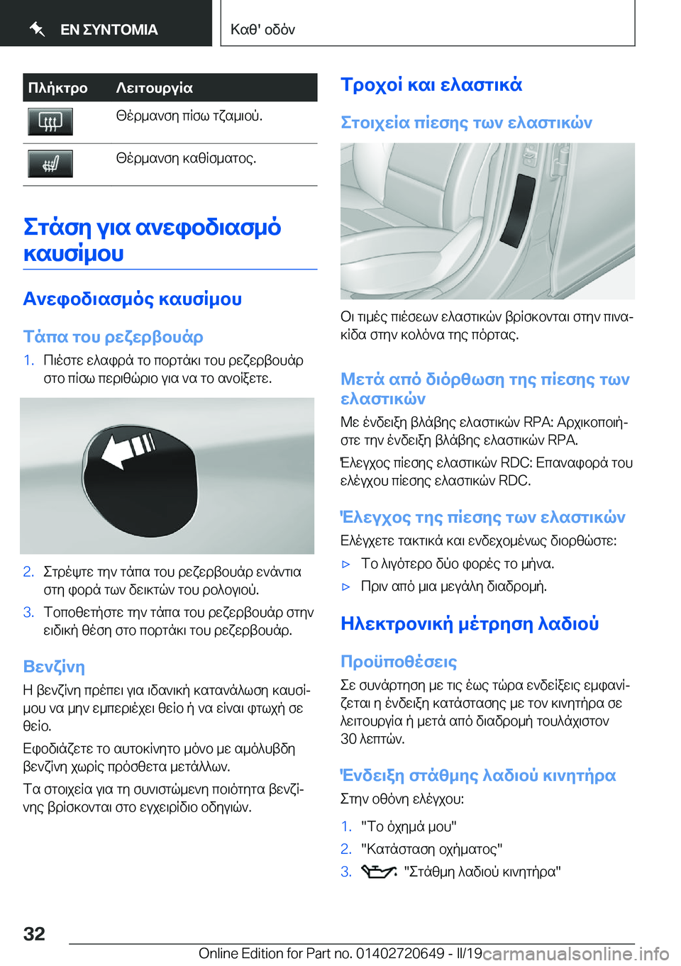 BMW M2 2020  ΟΔΗΓΌΣ ΧΡΉΣΗΣ (in Greek) c^p]gdb?X\gbhduRs[od_s`fy�cRfl�gxs_\bp�.[od_s`fy�]szRf_sgbe�.
egnfZ�u\s�s`Xibv\sf_o]shfR_bh
T`Xibv\sf_o