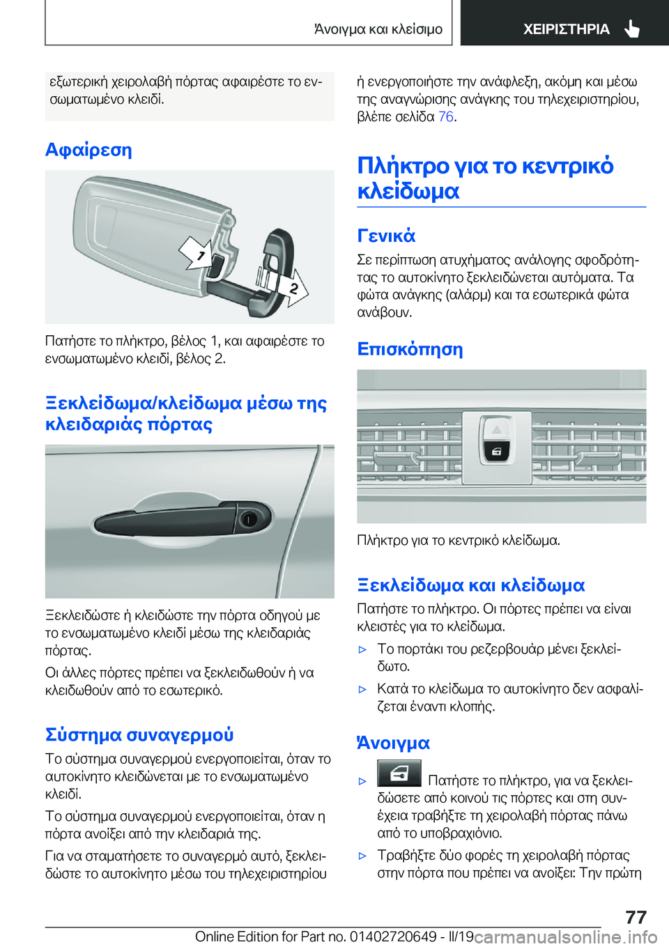 BMW M2 2020  ΟΔΗΓΌΣ ΧΡΉΣΗΣ (in Greek) walgwd\]p�jw\db^stp�codgse�sis\dofgw�gb�w`jfl_sgl_o`b�]^w\vR�.
TisRdXfZ
csgpfgw�gb�c^p]gdb�,�to^be��1�,�]