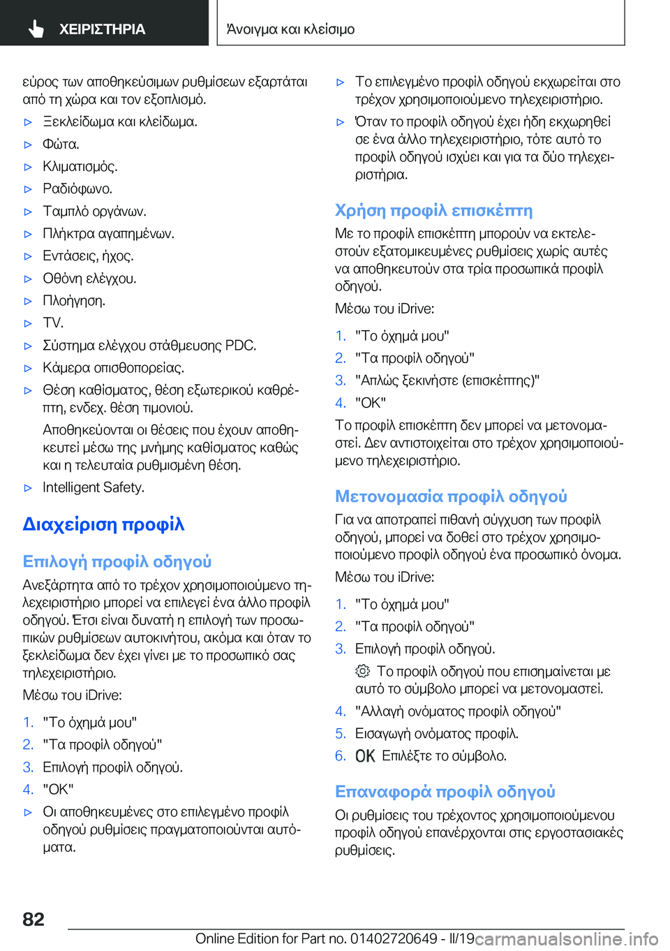 BMW M2 2020  ΟΔΗΓΌΣ ΧΡΉΣΗΣ (in Greek) wpdbe�gl`�scbzy]wpf\_l`�dhz_Rfwl`�wasdgngs\sco�gy�jqds�]s\�gb`�wabc^\f_o�.'xaw]^wRvl_s�]s\�]^wRvl_s�.