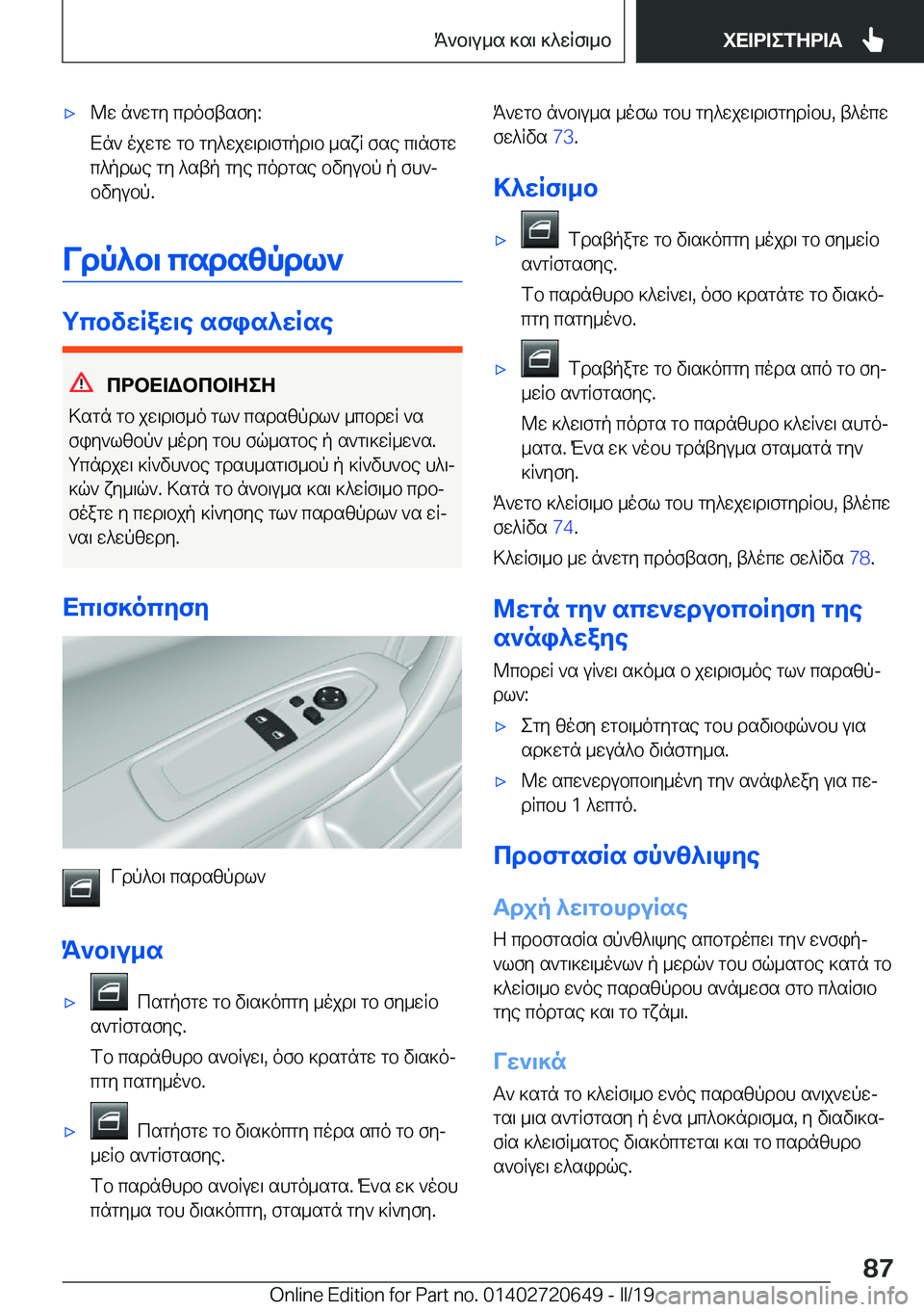 BMW M2 2020  ΟΔΗΓΌΣ ΧΡΉΣΗΣ (in Greek) 'x@w�n`wgy�cdoftsfy�:
Xn`�ojwgw�gb�gy^wjw\d\fgpd\b�_sxR�fse�c\nfgw c^pdle�gy�^stp�gye�codgse�bvyubp�p