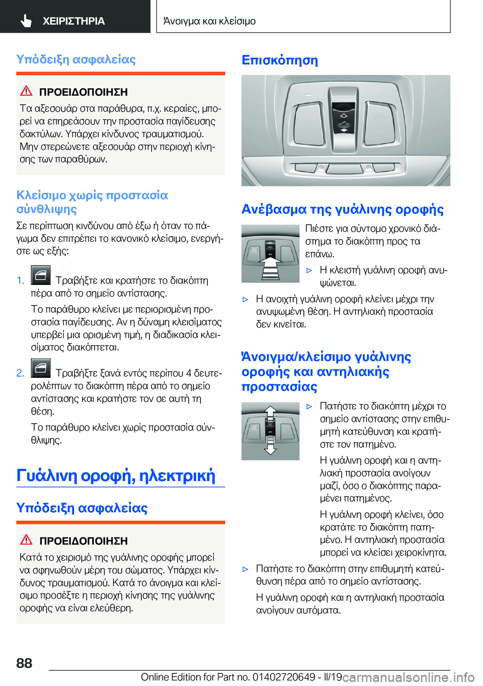 BMW M2 2020  ΟΔΗΓΌΣ ΧΡΉΣΗΣ (in Greek) gcovX\aZ�sfis^XRse
cdbX=Wbcb=ZeZ
fs�sawfbhnd�fgs�csdnzhds�,�c�.j�.�]wdsRwe�,�_cbj dwR�`s�wcydwnfbh`�gy`�c