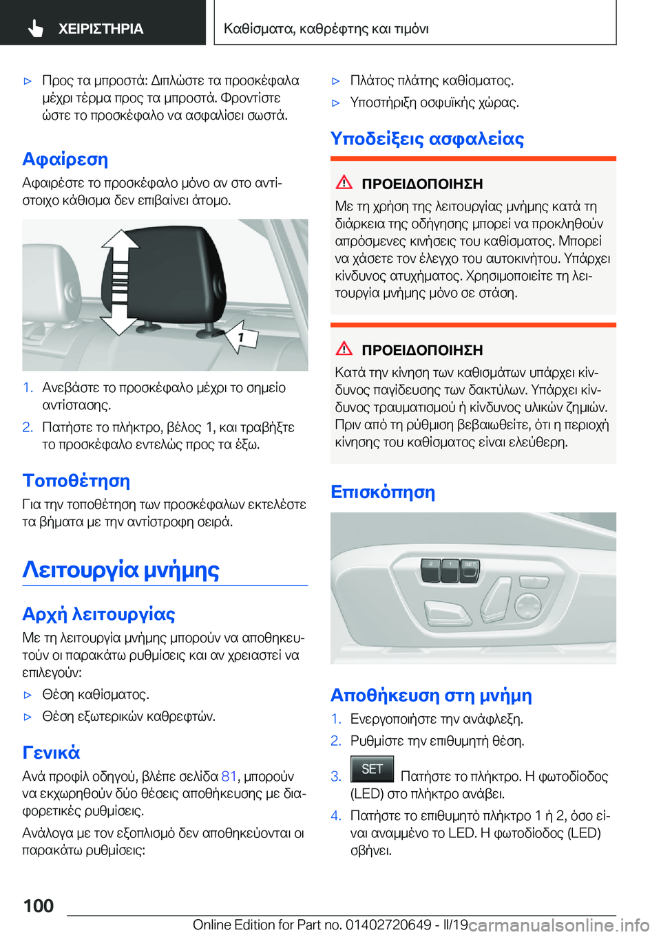 BMW M2 2020  ΟΔΗΓΌΣ ΧΡΉΣΗΣ (in Greek) 'xcdbe�gs�_cdbfgn�:�W\c^qfgw�gs�cdbf]ois^s_ojd\�god_s�cdbe�gs�_cdbfgn�.�hdb`gRfgw
qfgw�gb�cdbf]ois^b�