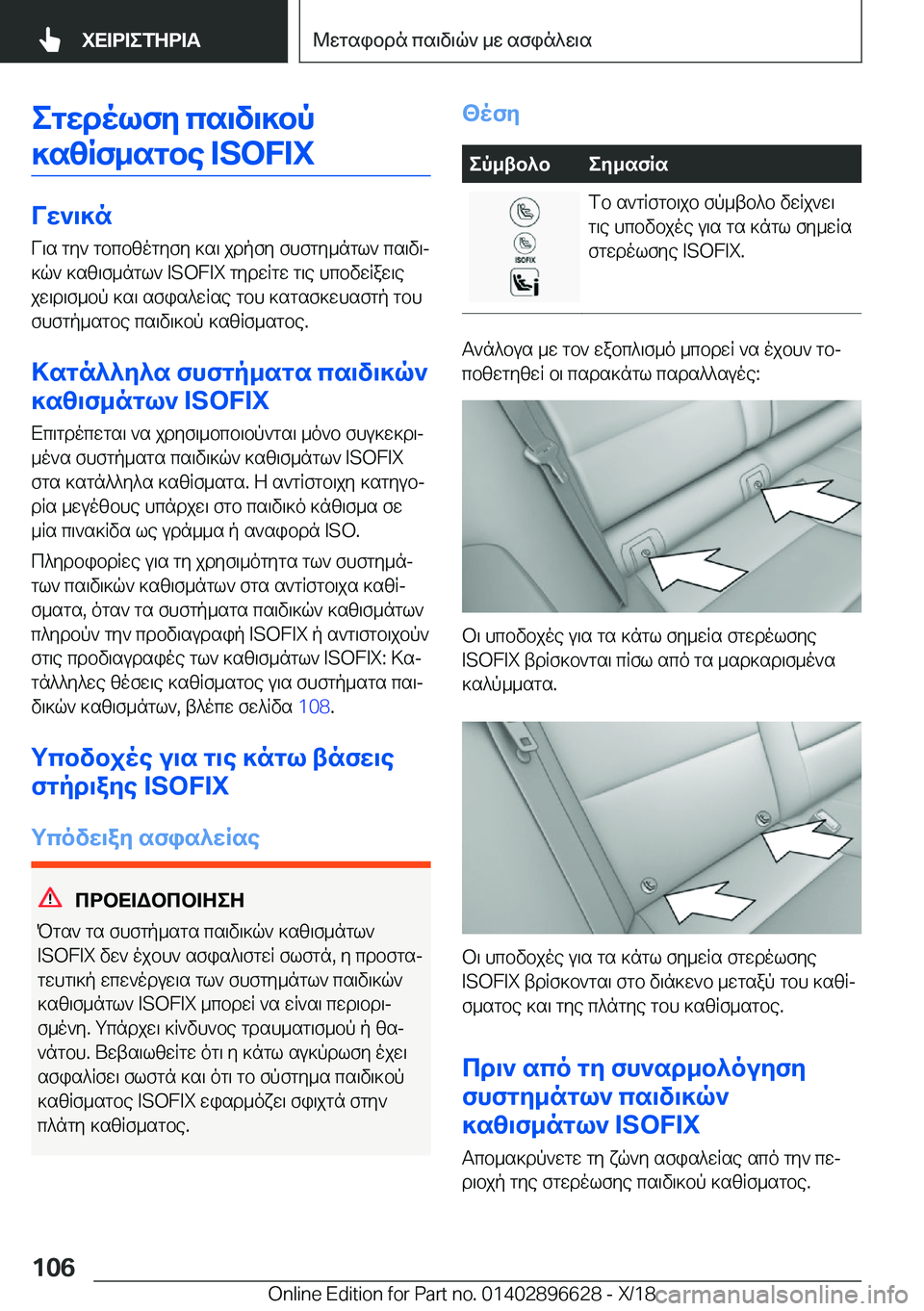 BMW M2 2019  ΟΔΗΓΌΣ ΧΡΉΣΗΣ (in Greek) egXdolfZ�cs\v\]bp
]s[Rf_sgbe��I�S�O�F�I�X
VX`\]n V\s�gy`�gbcbzogyfy�]s\�jdpfy�fhfgy_ngl`�cs\v\j
]q`�]sz\f_ng