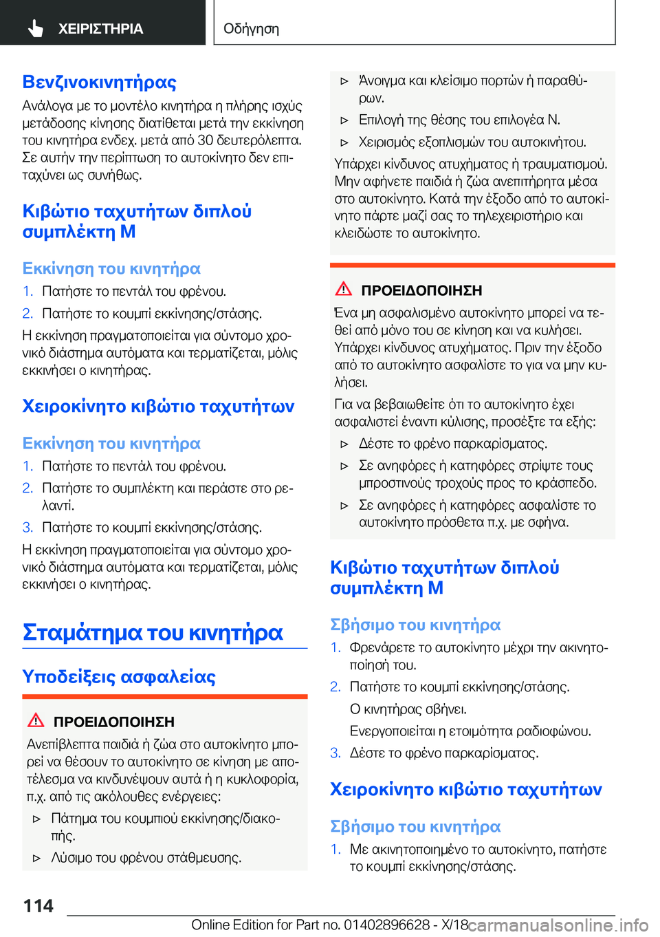 BMW M2 2019  ΟΔΗΓΌΣ ΧΡΉΣΗΣ (in Greek) UX`Y\`b]\`Zgpdse
T`n^bus�_w�gb�_b`go^b�]\`ygpds�y�c^pdye�\fjpe
_wgnvbfye�]R`yfye�v\sgRzwgs\�_wgn�gy`�