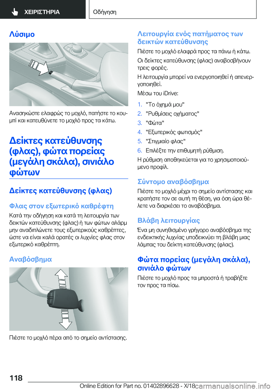 BMW M2 2019  ΟΔΗΓΌΣ ΧΡΉΣΗΣ (in Greek) ?pf\_b
T`sfy]qfgw�w^sidqe�gb�_bj^o�,�csgpfgw�gb�]bhj
_cR�]s\�]sgwhzp`wgw�gb�_bj^o�cdbe�gs�]ngl�.
WXR]gX