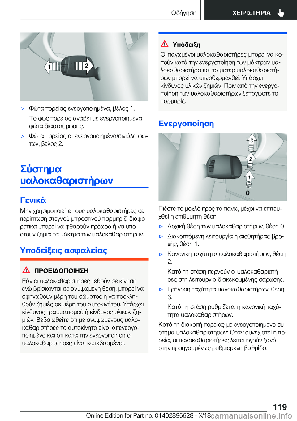 BMW M2 2019  ΟΔΗΓΌΣ ΧΡΉΣΗΣ (in Greek) 'xhqgs�cbdwRse�w`wdubcb\y_o`s�,�to^be��1�.
fb�ile�cbdwRse�s`ntw\�_w�w`wdubcb\y_o`s
iqgs�v\sfgspdlfye�.'