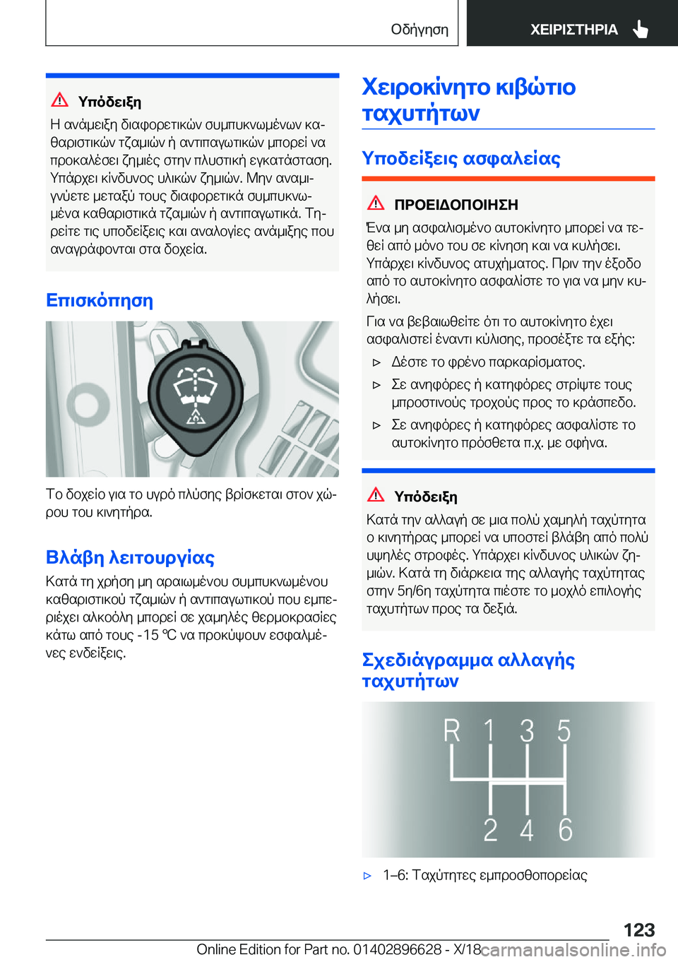 BMW M2 2019  ΟΔΗΓΌΣ ΧΡΉΣΗΣ (in Greek) gcovX\aZ
Z�s`n_w\ay�v\sibdwg\]q`�fh_ch]`l_o`l`�]sj
zsd\fg\]q`�gxs_\q`�p�s`g\csulg\]q`�_cbdwR�`s cdb]s