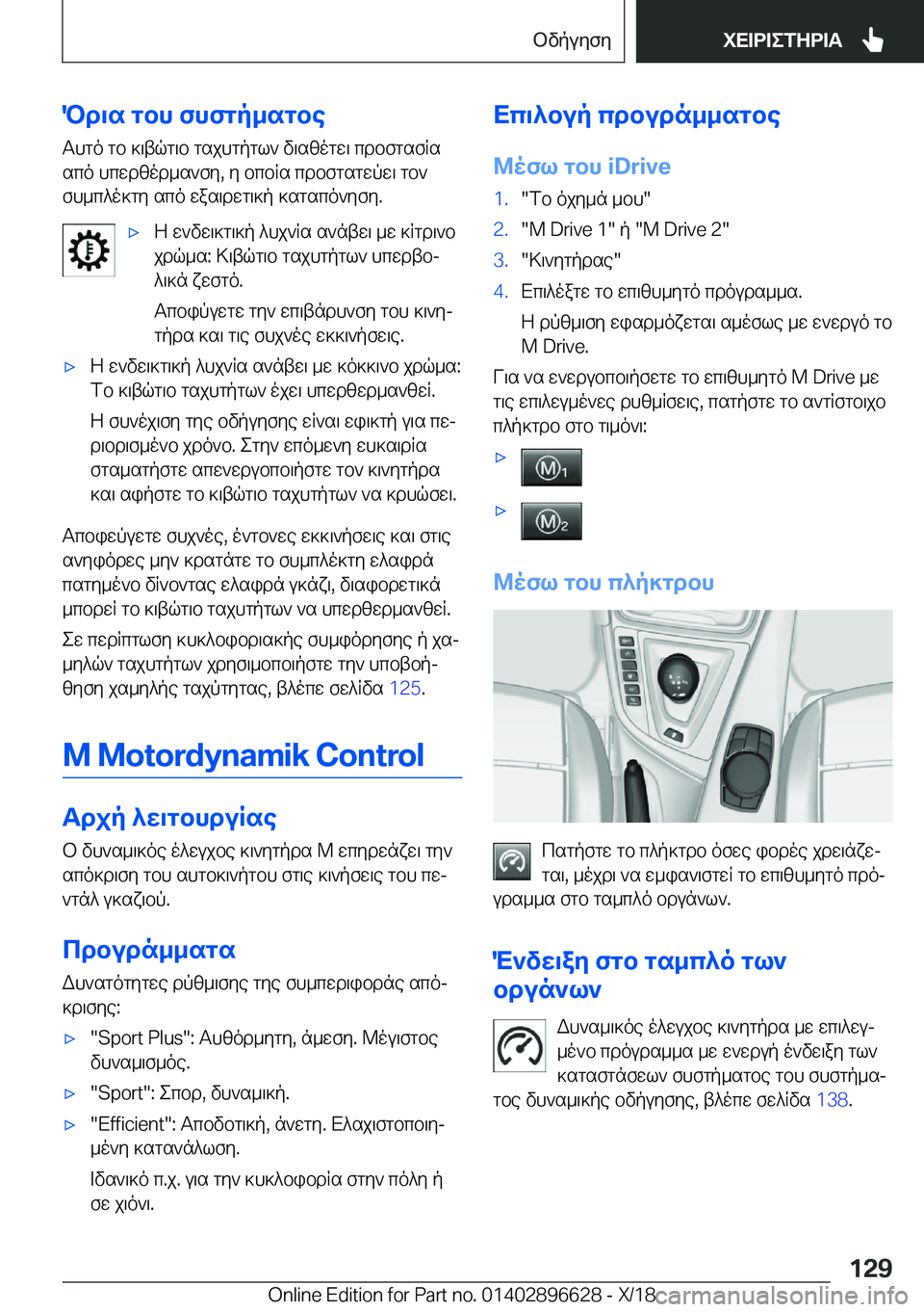 BMW M2 2019  ΟΔΗΓΌΣ ΧΡΉΣΗΣ (in Greek) Pd\s�gbh�fhfgp_sgbeThgo�gb�]\tqg\b�gsjhgpgl`�v\szogw\�cdbfgsfRssco�hcwdzod_s`fy�,�y�bcbRs�cdbfgsgwpw\