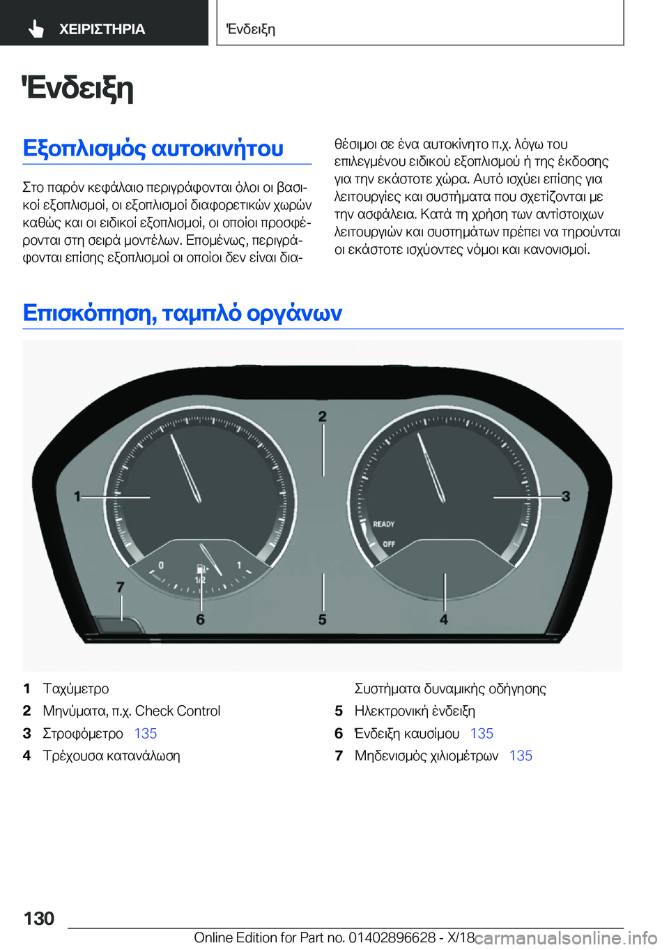 BMW M2 2019  ΟΔΗΓΌΣ ΧΡΉΣΗΣ (in Greek) M`vX\aZXabc^\f_oe�shgb]\`pgbh
egb�csdo`�]win^s\b�cwd\udnib`gs\�o^b\�b\�tsf\j
]bR�wabc^\f_bR�,�b\�wabc^