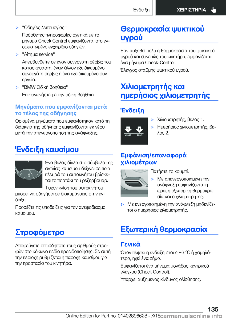 BMW M2 2019  ΟΔΗΓΌΣ ΧΡΉΣΗΣ (in Greek) 'x�bvyuRwe�^w\gbhduRse�
cdofzwgwe�c^ydbibdRwe�fjwg\]n�_w�gb _p`h_s��C�h�e�c�k��C�o�n�t�r�o�l�w_is`Rxb`gs\�fgb�w`