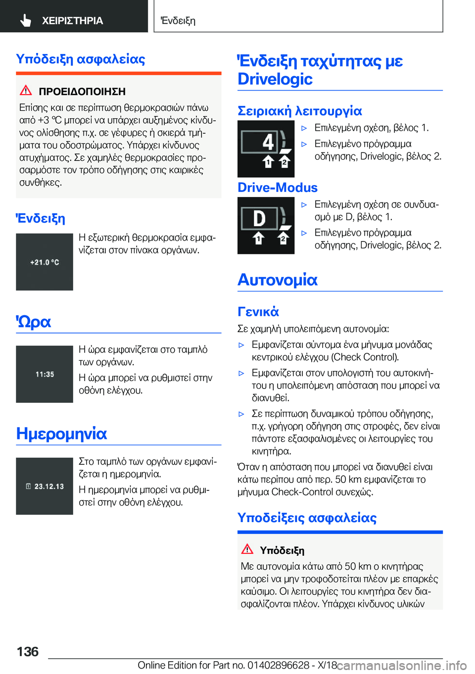 BMW M2 2019  ΟΔΗΓΌΣ ΧΡΉΣΗΣ (in Greek) gcovX\aZ�sfis^XRse
cdbX=Wbcb=ZeZ
XcRfye�]s\�fw�cwdRcglfy�zwd_b]dsf\q`�cn`l
sco��+�3�