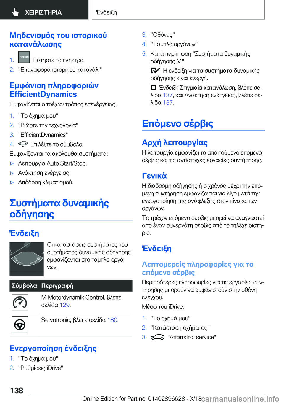 BMW M2 2019  ΟΔΗΓΌΣ ΧΡΉΣΗΣ (in Greek) @ZvX`\f_oe�gbh�\fgbd\]bp
]sgs`n^lfZe�1�.��csgpfgw�gb�c^p]gdb�.�2�.�Xcs`sibdn�\fgbd\]bp�]sgs`n^�.�
X_in`\fZ�