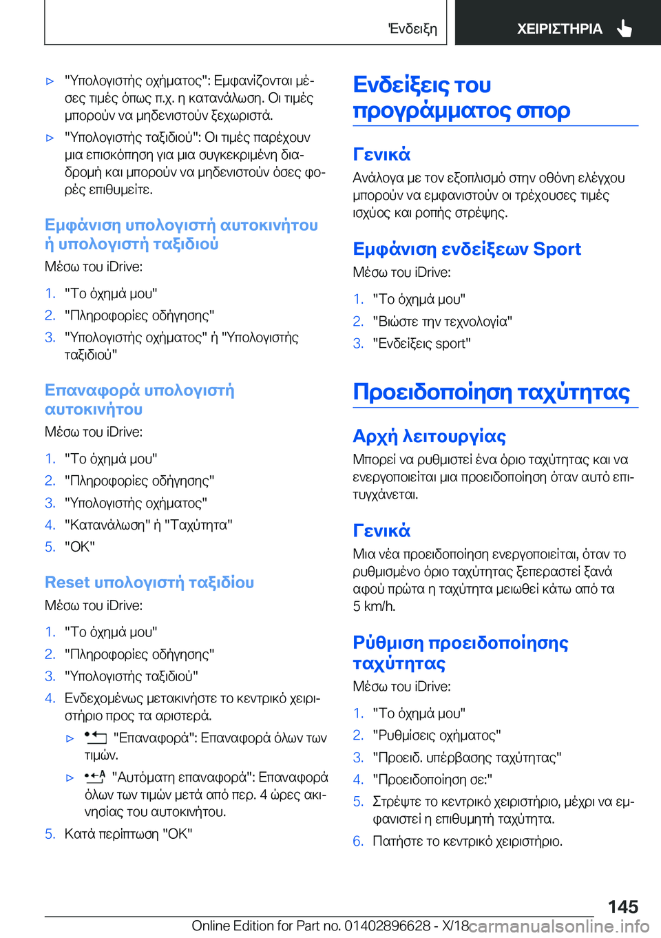 BMW M2 2019  ΟΔΗΓΌΣ ΧΡΉΣΗΣ (in Greek) 'x�gcb^bu\fgpe�bjp_sgbe��:�X_is`Rxb`gs\�_oj
fwe�g\_oe�ocle�c�.j�.�y�]sgs`n^lfy�.�b\�g\_oe
_cbdbp`�`s�_yv