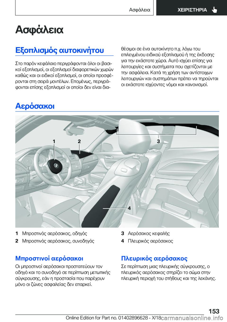 BMW M2 2019  ΟΔΗΓΌΣ ΧΡΉΣΗΣ (in Greek) Tfin^X\sXabc^\f_oe�shgb]\`pgbh
egb�csdo`�]win^s\b�cwd\udnib`gs\�o^b\�b\�tsf\j
]bR�wabc^\f_bR�,�b\�wabc