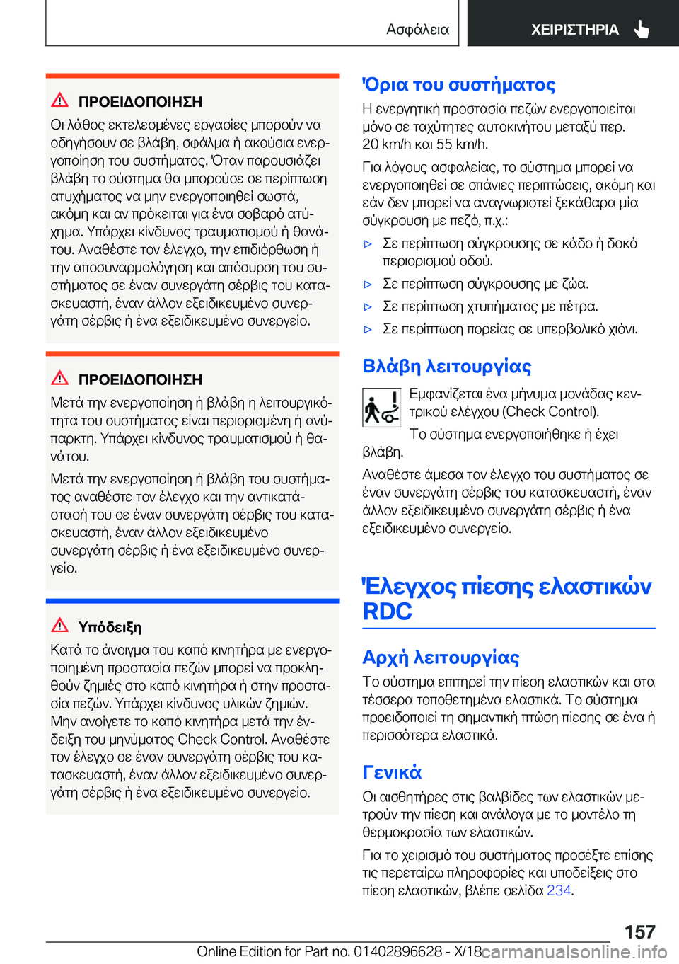 BMW M2 2019  ΟΔΗΓΌΣ ΧΡΉΣΗΣ (in Greek) cdbX=Wbcb=ZeZ
b\�^nzbe�w]gw^wf_o`we�wdusfRwe�_cbdbp`�`s
bvyupfbh`�fw�t^nty�,�fin^_s�p�s]bpf\s�w`wdj
ub
