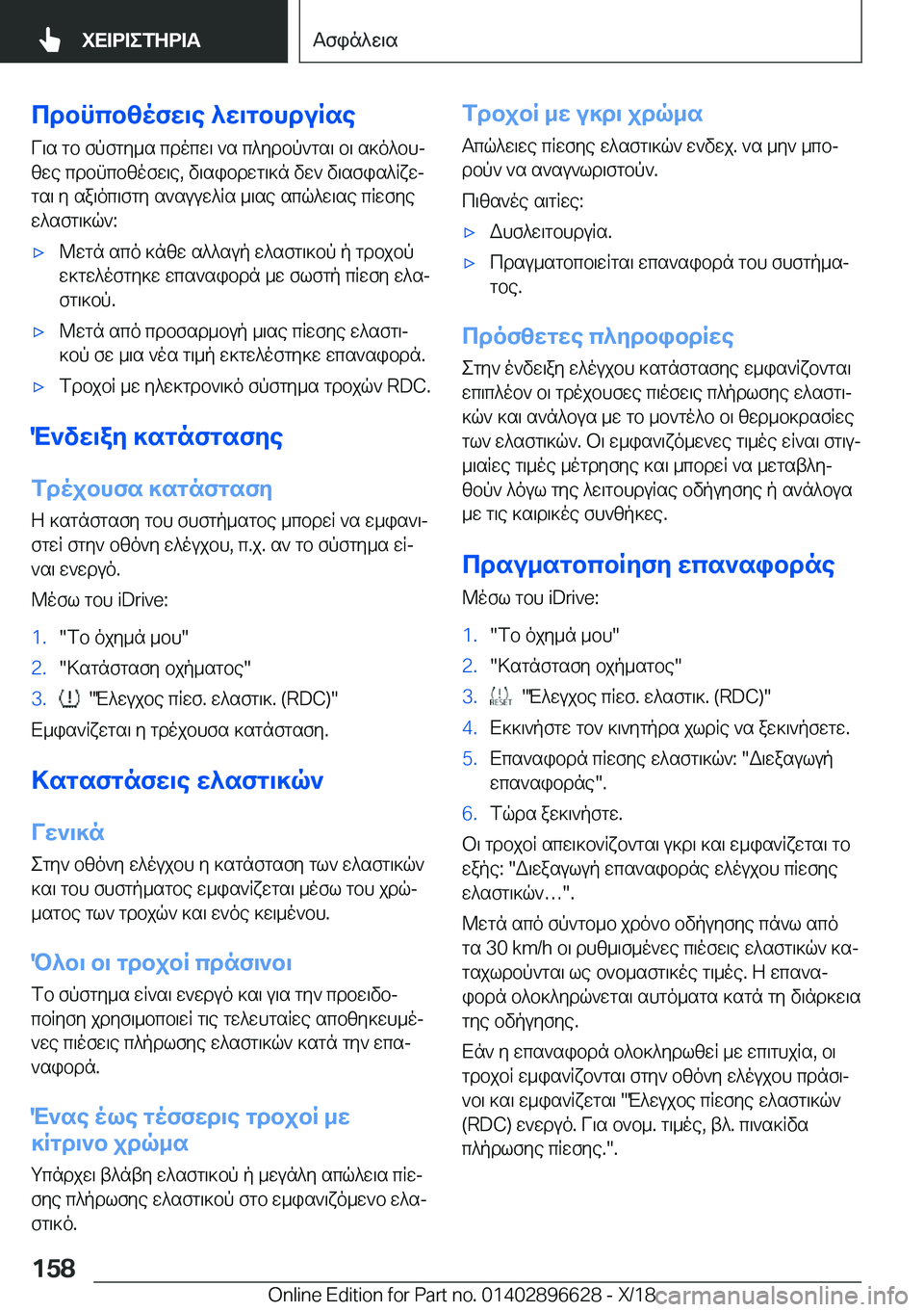 BMW M2 2019  ΟΔΗΓΌΣ ΧΡΉΣΗΣ (in Greek) cdbncb[ofX\e�^X\gbhduRseV\s�gb�fpfgy_s�cdocw\�`s�c^ydbp`gs\�b\�s]o^bhjzwe�cdbncbzofw\e�,�v\sibdwg\]n�