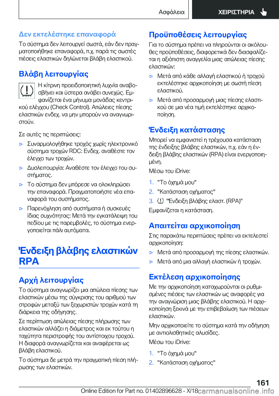 BMW M2 2019  ΟΔΗΓΌΣ ΧΡΉΣΗΣ (in Greek) WX`�X]gX^ofgZ]X�Xcs`sibdn
fb�fpfgy_s�vw`�^w\gbhduwR�flfgn�,�wn`�vw`�cdsuj _sgbcb\pzy]w�wcs`sibdn�,�c�.j�.