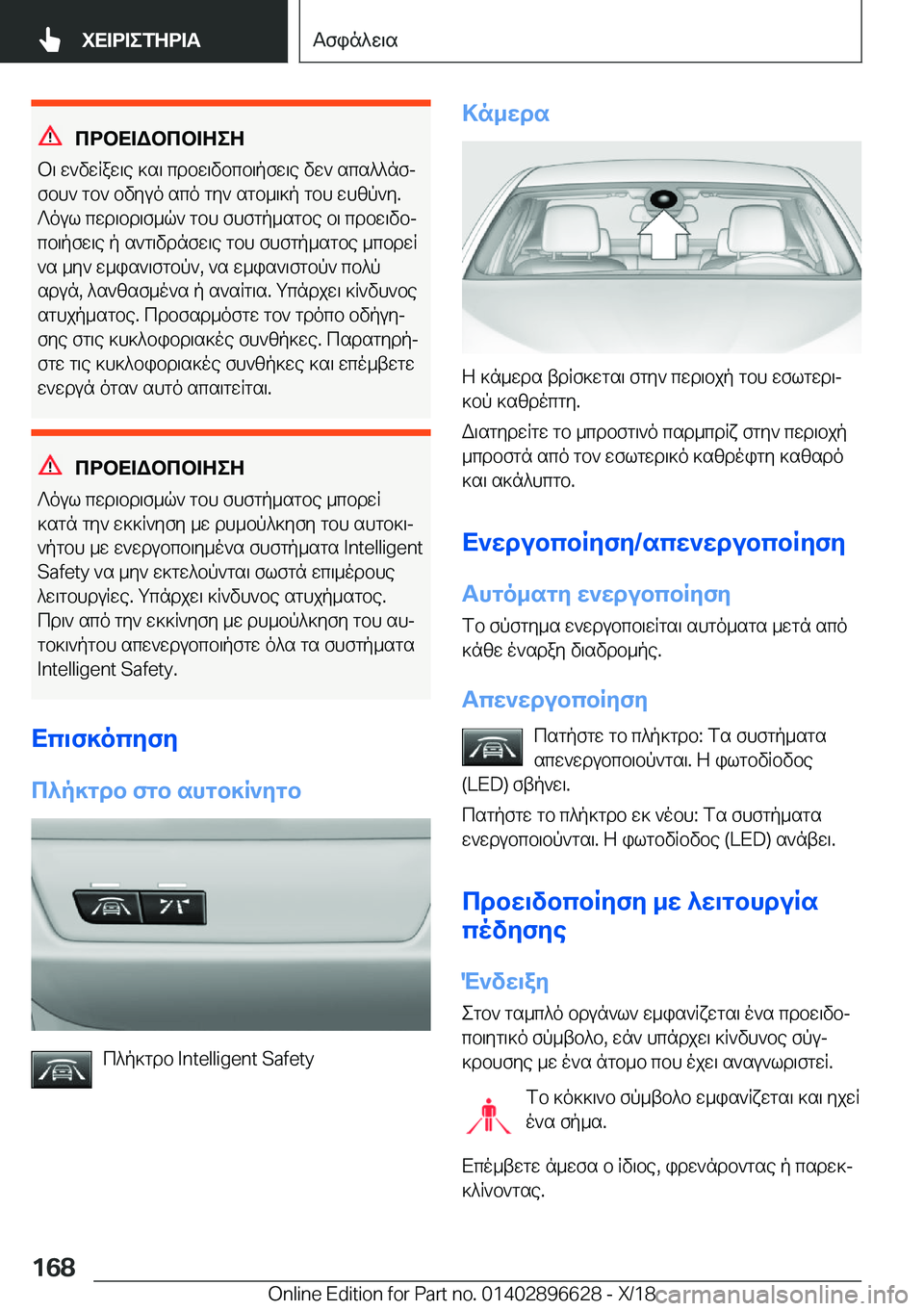 BMW M2 2019  ΟΔΗΓΌΣ ΧΡΉΣΗΣ (in Greek) cdbX=Wbcb=ZeZ
b\�w`vwRaw\e�]s\�cdbw\vbcb\pfw\e�vw`�scs^^nfj
fbh`�gb`�bvyuo�sco�gy`�sgb_\]p�gbh�whzp`y