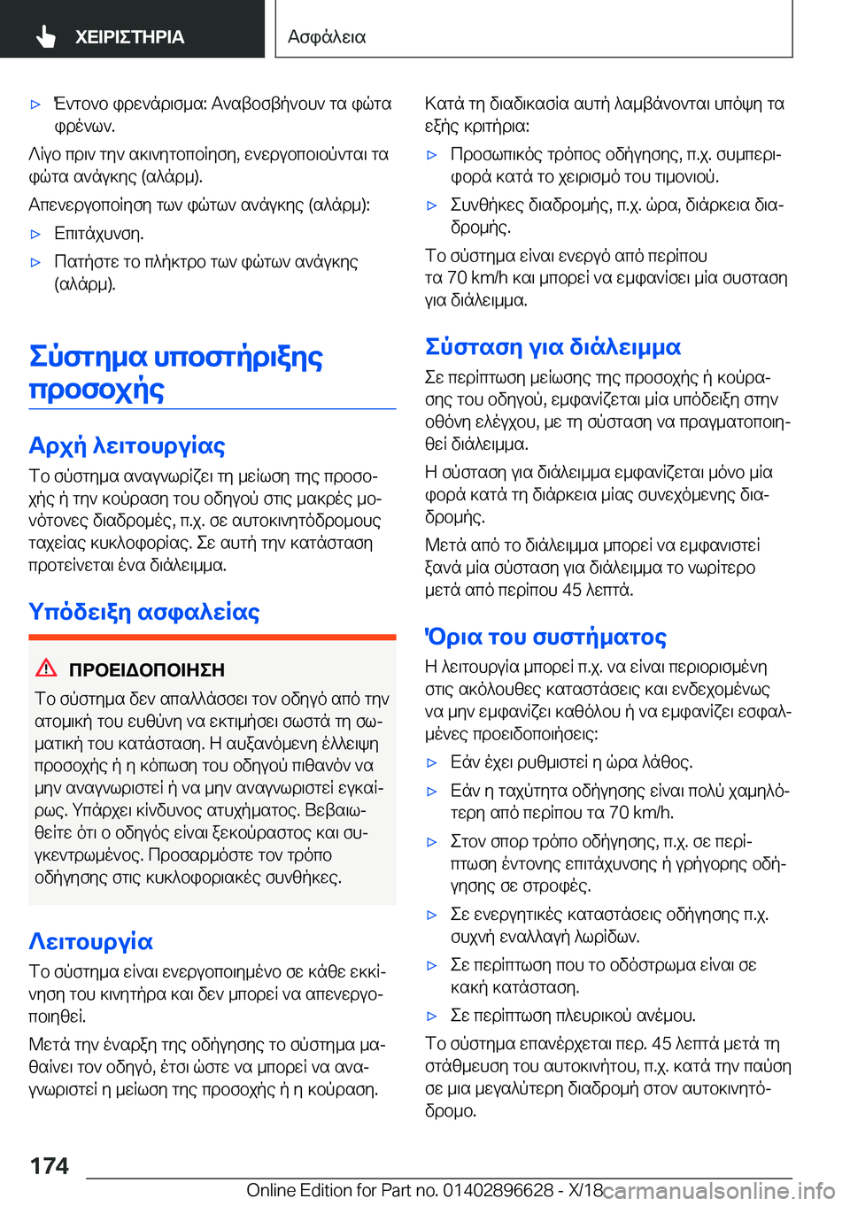 BMW M2 2019  ΟΔΗΓΌΣ ΧΡΉΣΗΣ (in Greek) 'xM`gb`b�idw`nd\f_s�:�T`stbftp`bh`�gs�iqgs
ido`l`�.
?Rub�cd\`�gy`�s]\`ygbcbRyfy�,�w`wdubcb\bp`gs\�gs
iq