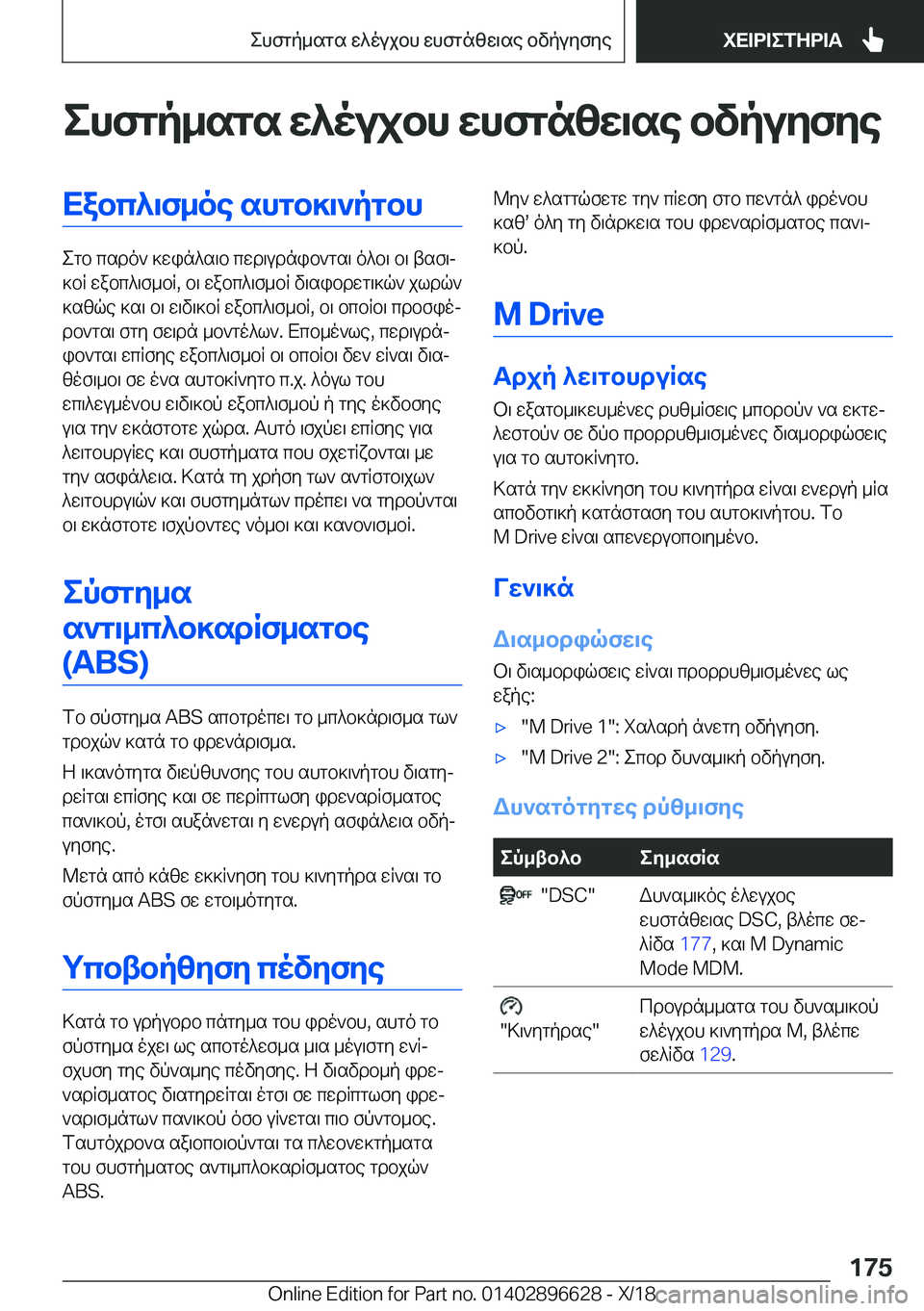 BMW M2 2019  ΟΔΗΓΌΣ ΧΡΉΣΗΣ (in Greek) ehfgp_sgs�X^oujbh�Xhfgn[X\se�bvpuZfZeXabc^\f_oe�shgb]\`pgbh
egb�csdo`�]win^s\b�cwd\udnib`gs\�o^b\�b\�