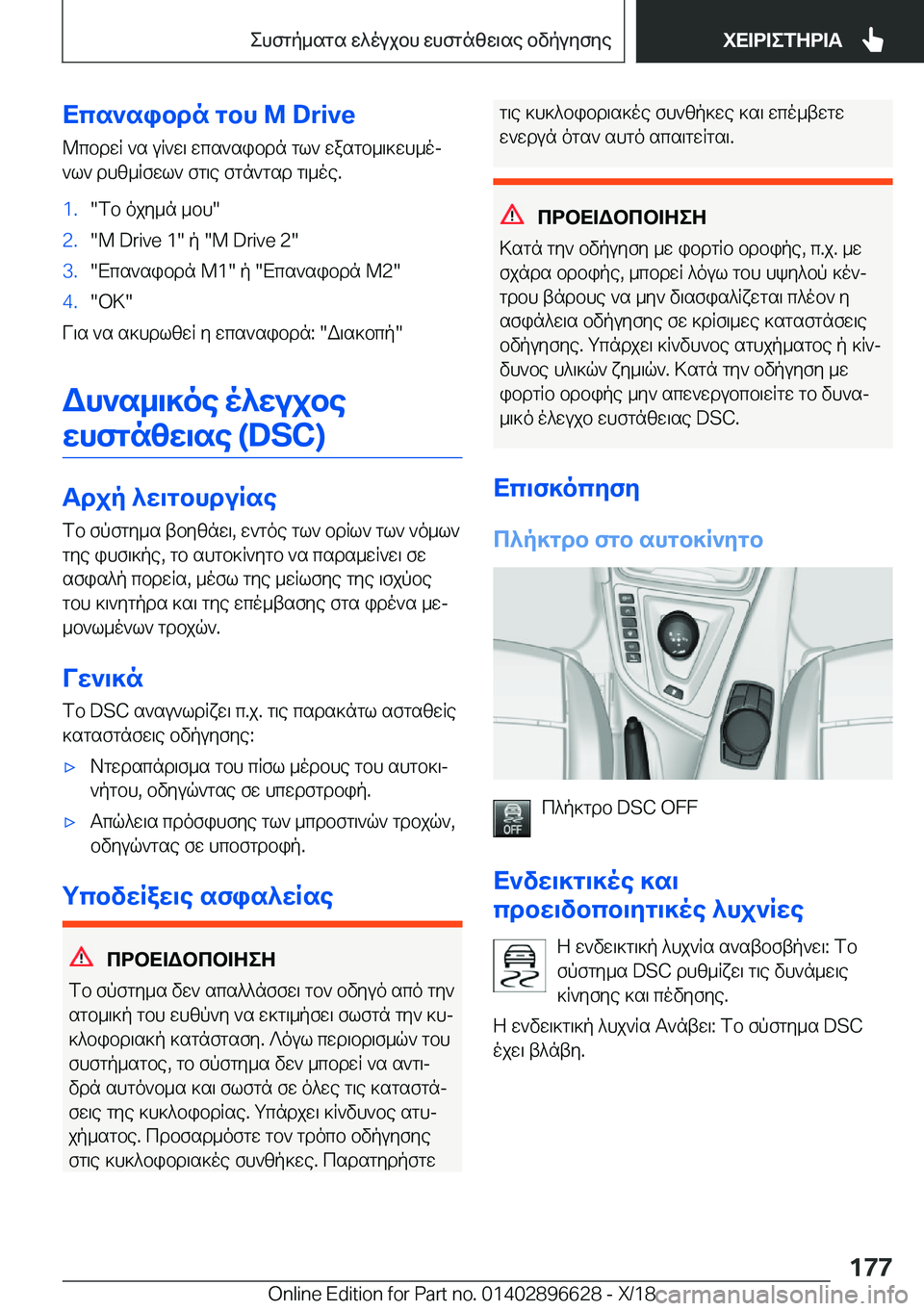 BMW M2 2019  ΟΔΗΓΌΣ ΧΡΉΣΗΣ (in Greek) Xcs`sibdn�gbh��M��D�r�i�v�e@cbdwR�`s�uR`w\�wcs`sibdn�gl`�wasgb_\]wh_oj`l`�dhz_Rfwl`�fg\e�fgn`gsd�g\_oe�.�1�.�