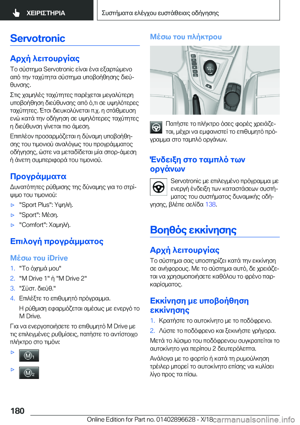 BMW M2 2019  ΟΔΗΓΌΣ ΧΡΉΣΗΣ (in Greek) �S�e�r�v�o�t�r�o�n�i�c
Tdjp�^X\gbhduRsefb�fpfgy_s��S�e�r�v�o�t�r�o�n�i�c�wR`s\�o`s�wasdgq_w`b
sco�gy`�gsjpgygs�fpfgy_s�hcbt