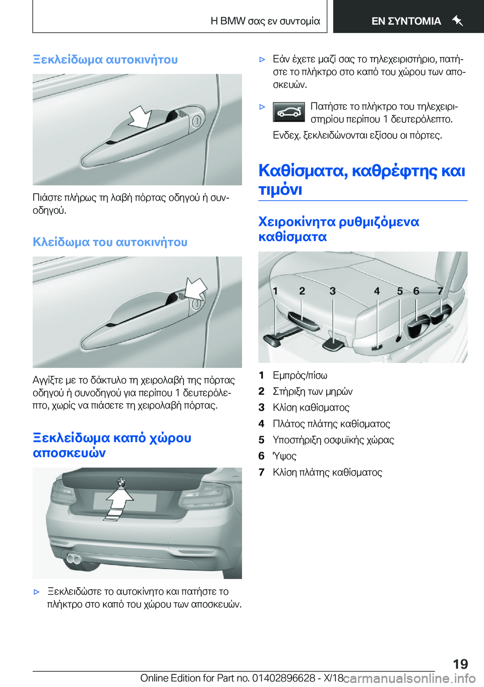 BMW M2 2019  ΟΔΗΓΌΣ ΧΡΉΣΗΣ (in Greek) aX]^XRvl_s�shgb]\`pgbh
c\nfgw�c^pdle�gy�^stp�codgse�bvyubp�p�fh`jbvyubp�.
>^XRvl_s�gbh�shgb]\`pgbh
Tuu