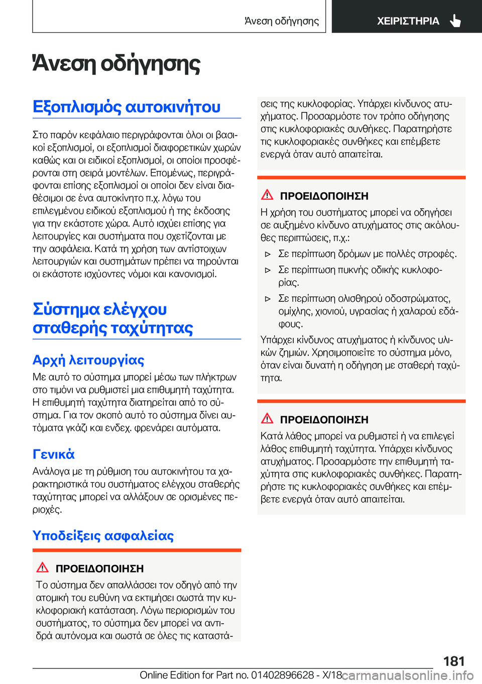 BMW M2 2019  ΟΔΗΓΌΣ ΧΡΉΣΗΣ (in Greek) K`XfZ�bvpuZfZeXabc^\f_oe�shgb]\`pgbh
egb�csdo`�]win^s\b�cwd\udnib`gs\�o^b\�b\�tsf\j
]bR�wabc^\f_bR�,�b