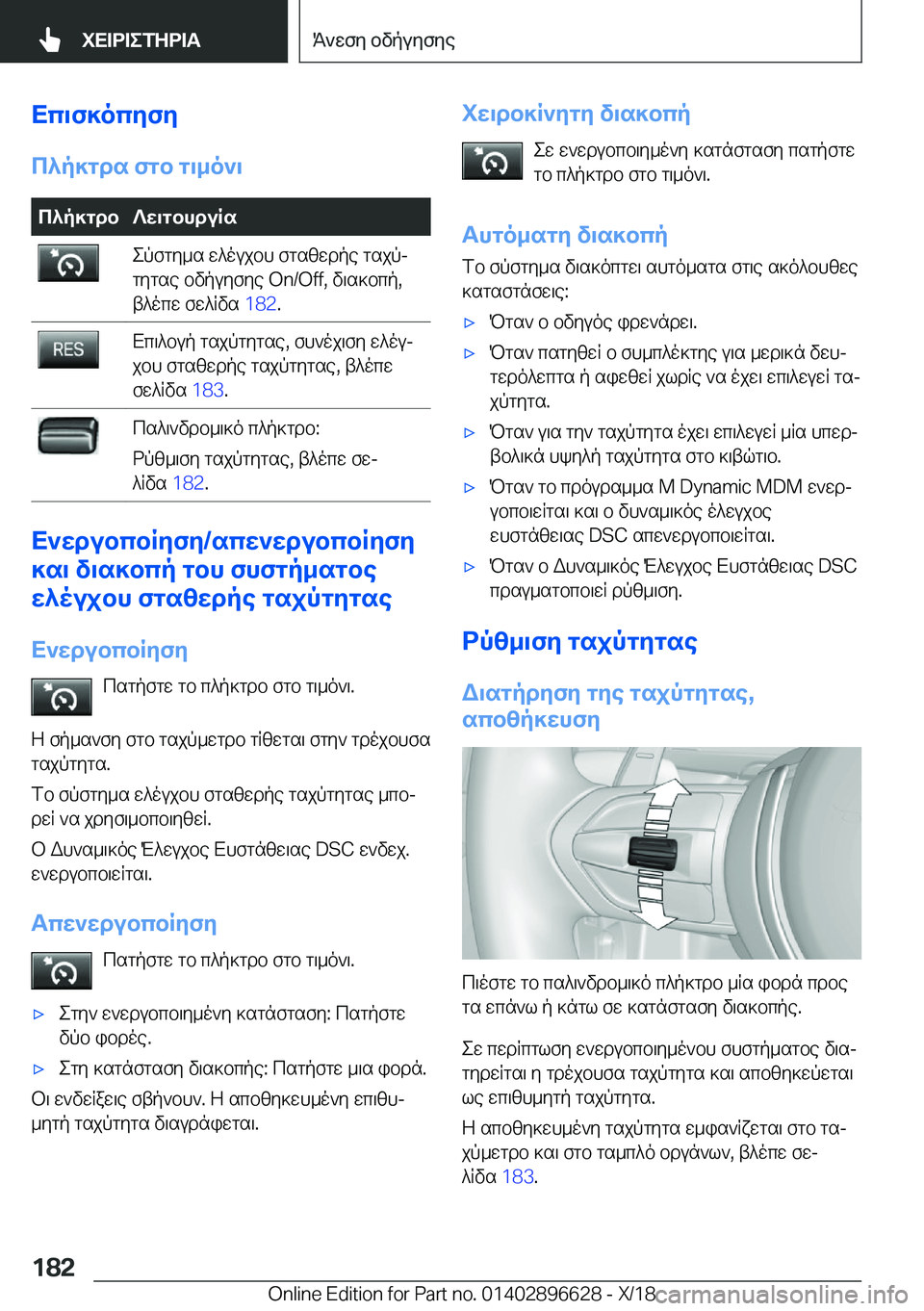 BMW M2 2019  ΟΔΗΓΌΣ ΧΡΉΣΗΣ (in Greek) Xc\f]ocZfZ
c^p]gds�fgb�g\_o`\c^p]gdb?X\gbhduRsepfgy_s�w^oujbh�fgszwdpe�gsjpj
gygse�bvpuyfye��O�n�/�O�f�f�,�v
