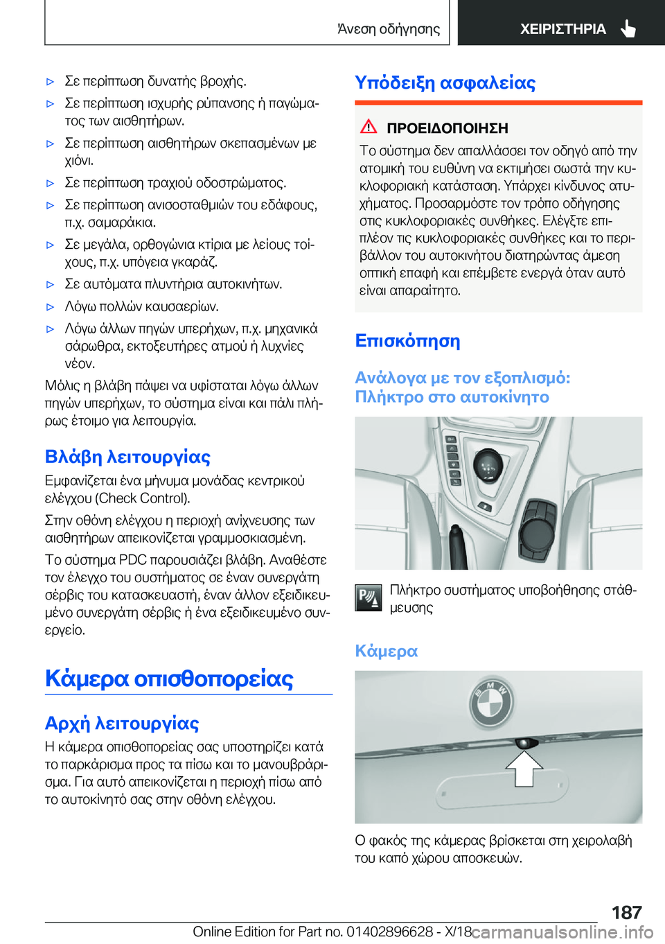 BMW M2 2019  ΟΔΗΓΌΣ ΧΡΉΣΗΣ (in Greek) 'xew�cwdRcglfy�vh`sgpe�tdbjpe�.'xew�cwdRcglfy�\fjhdpe�dpcs`fye�p�csuq_sjgbe�gl`�s\fzygpdl`�.'xew�cw