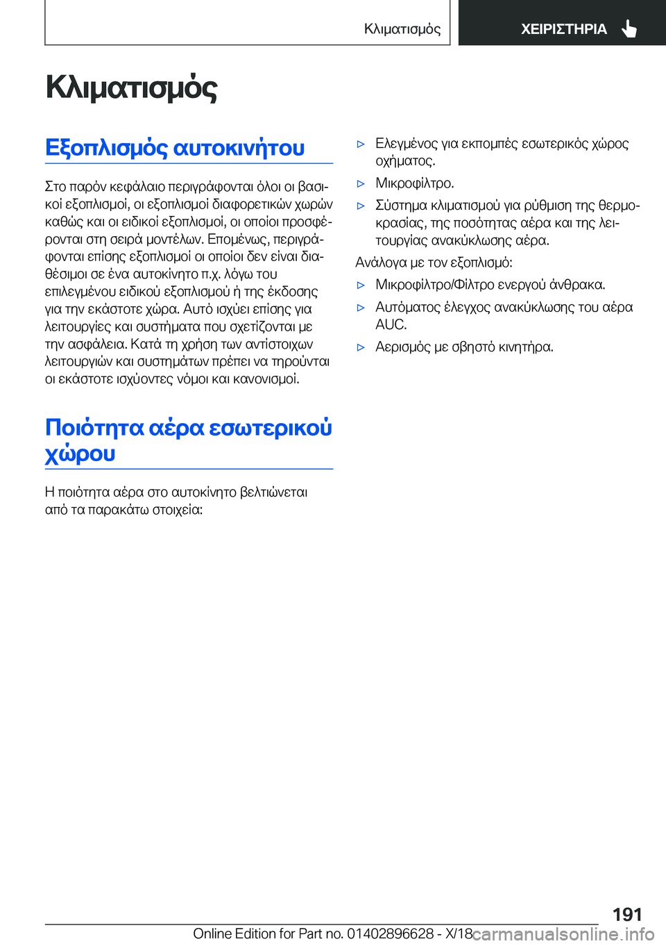 BMW M2 2019  ΟΔΗΓΌΣ ΧΡΉΣΗΣ (in Greek) >^\_sg\f_oeXabc^\f_oe�shgb]\`pgbh
egb�csdo`�]win^s\b�cwd\udnib`gs\�o^b\�b\�tsf\j
]bR�wabc^\f_bR�,�b\�w