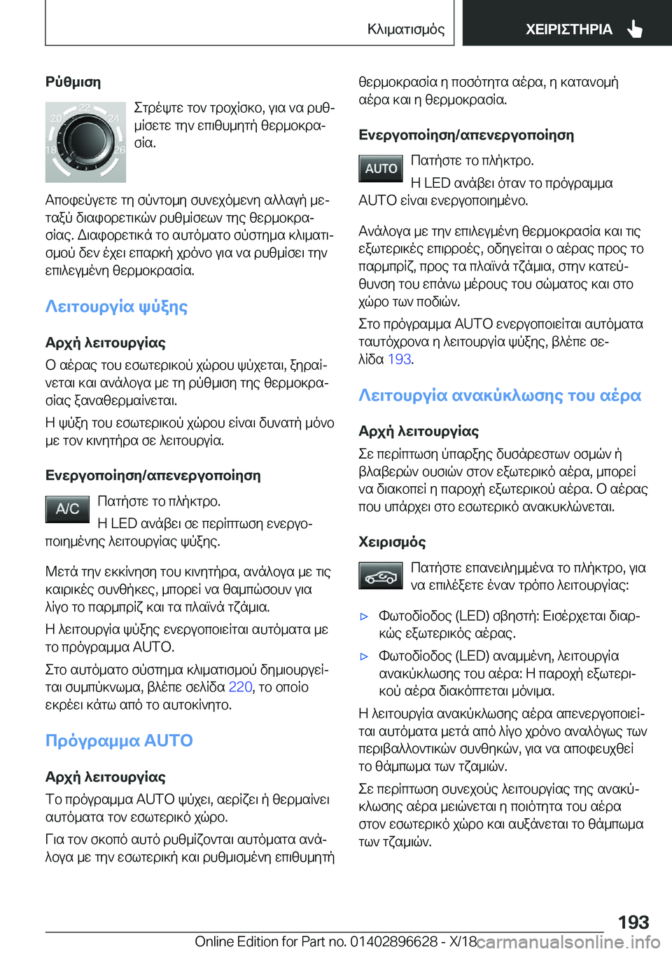 BMW M2 2019  ΟΔΗΓΌΣ ΧΡΉΣΗΣ (in Greek) dp[_\fZegdokgw�gb`�gdbjRf]b�,�u\s�`s�dhzj_Rfwgw�gy`�wc\zh_ygp�zwd_b]dsj
fRs�.
Tcbiwpuwgw�gy�fp`gb_y�fh`