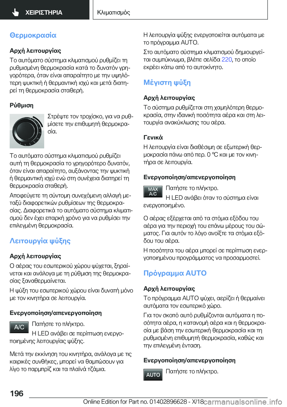 BMW M2 2019  ΟΔΗΓΌΣ ΧΡΉΣΗΣ (in Greek) <Xd_b]dsfRsTdjp�^X\gbhduRse
fb�shgo_sgb�fpfgy_s�]^\_sg\f_bp�dhz_Rxw\�gy
dhz_\f_o`y�zwd_b]dsfRs�]sgn�g