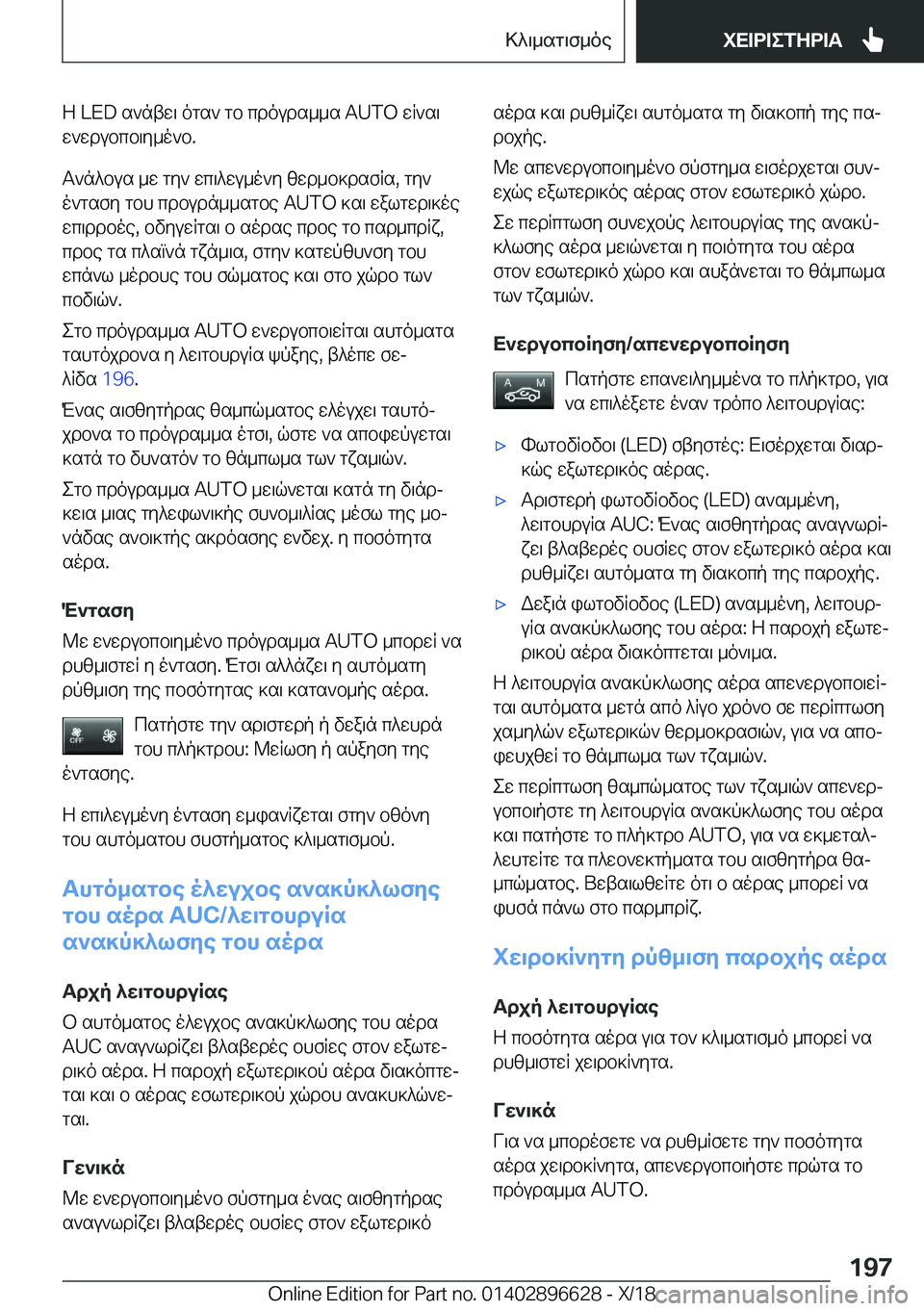 BMW M2 2019  ΟΔΗΓΌΣ ΧΡΉΣΗΣ (in Greek) Z��L�E�D�s`ntw\�ogs`�gb�cdouds__s��A�U�T�O�wR`s\
w`wdubcb\y_o`b�.
T`n^bus�_w�gy`�wc\^wu_o`y�zwd_b]dsfRs�,�gy` 