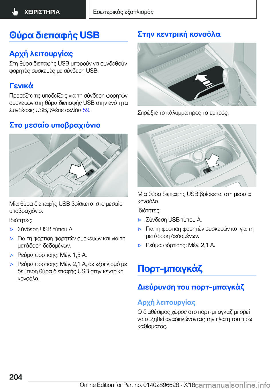 BMW M2 2019  ΟΔΗΓΌΣ ΧΡΉΣΗΣ (in Greek) <pds�v\Xcsipe��U�S�B
Tdjp�^X\gbhduRse
egy�zpds�v\wcsipe��U�S�B�_cbdbp`�`s�fh`vwzbp` ibdygoe�fhf]whoe�_w�fp`