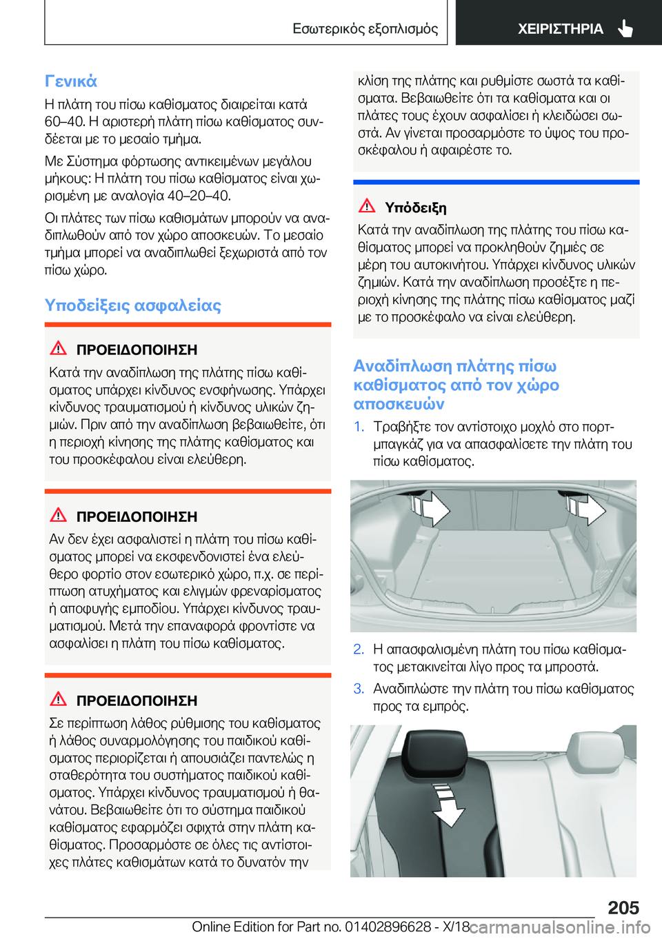 BMW M2 2019  ΟΔΗΓΌΣ ΧΡΉΣΗΣ (in Greek) VX`\]n
Z�c^ngy�gbh�cRfl�]szRf_sgbe�v\s\dwRgs\�]sgn
�6�0m�4�0�.�Z�sd\fgwdp�c^ngy�cRfl�]szRf_sgbe�fh`j
vowgs
