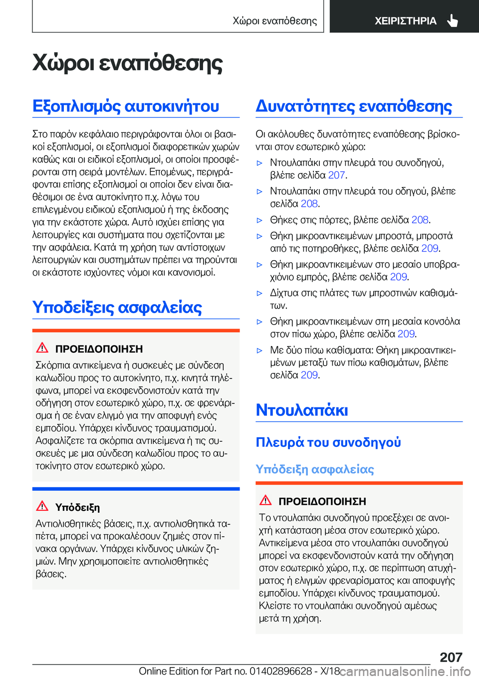 BMW M2 2019  ΟΔΗΓΌΣ ΧΡΉΣΗΣ (in Greek) iqdb\�X`sco[XfZeXabc^\f_oe�shgb]\`pgbh
egb�csdo`�]win^s\b�cwd\udnib`gs\�o^b\�b\�tsf\j
]bR�wabc^\f_bR�,