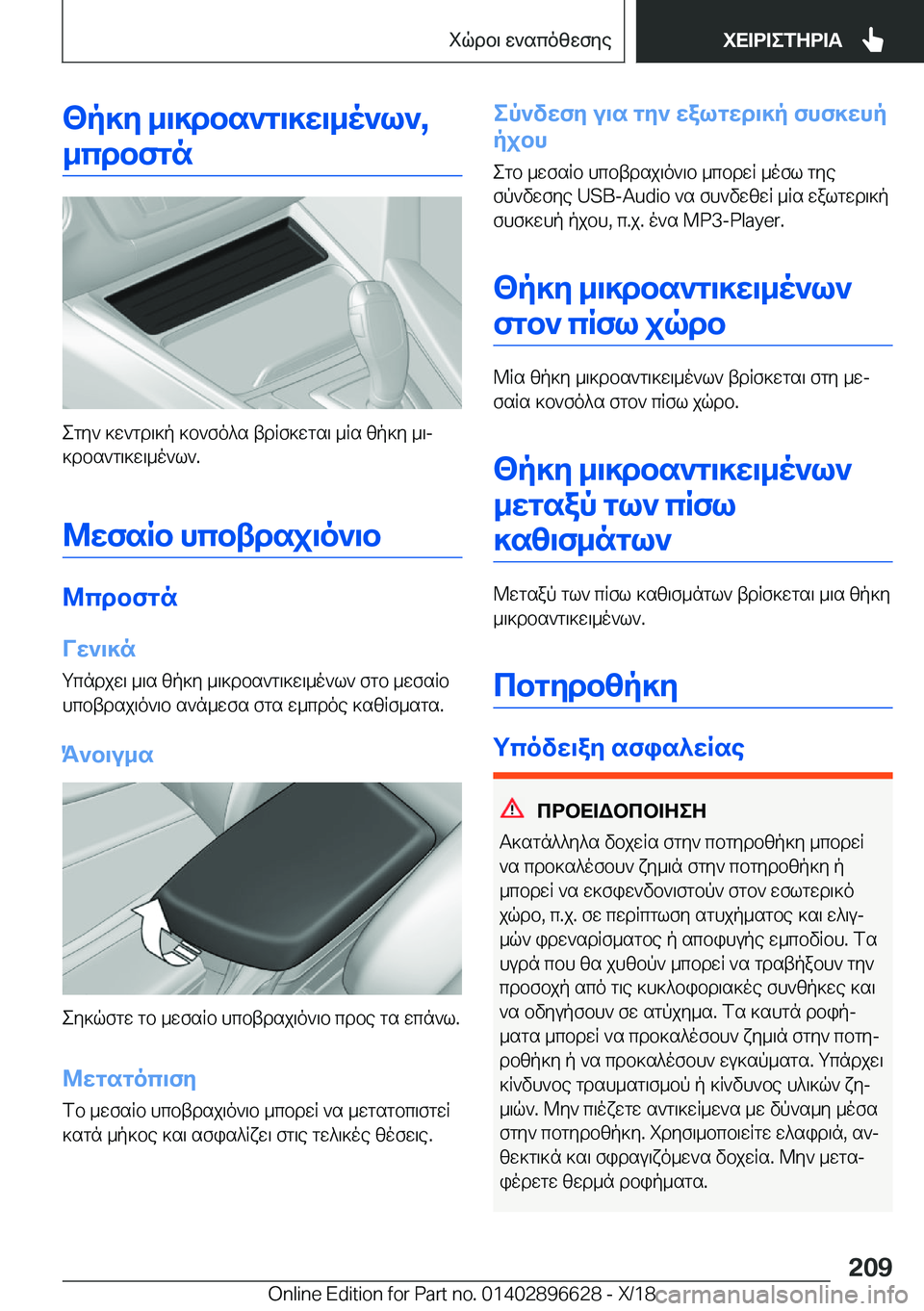 BMW M2 2019  ΟΔΗΓΌΣ ΧΡΉΣΗΣ (in Greek) <p]Z�_\]dbs`g\]X\_o`l`�,_cdbfgn
egy`�]w`gd\]p�]b`fo^s�tdRf]wgs\�_Rs�zp]y�_\j]dbs`g\]w\_o`l`�.
@XfsRb�hc