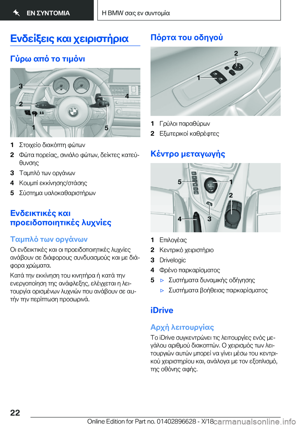 BMW M2 2019  ΟΔΗΓΌΣ ΧΡΉΣΗΣ (in Greek) X`vXRaX\e�]s\�jX\d\fgpd\s
Vpdl�sco�gb�g\_o`\
�1egb\jwRb�v\s]ocgy�iqgl`�2hqgs�cbdwRse�,�f\`\n^b�iqgl`�,�vw