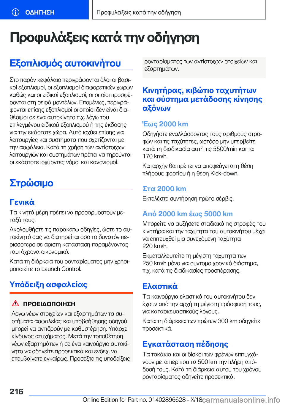 BMW M2 2019  ΟΔΗΓΌΣ ΧΡΉΣΗΣ (in Greek) cdbih^naX\e�]sgn�gZ`�bvpuZfZXabc^\f_oe�shgb]\`pgbh
egb�csdo`�]win^s\b�cwd\udnib`gs\�o^b\�b\�tsf\j
]bR