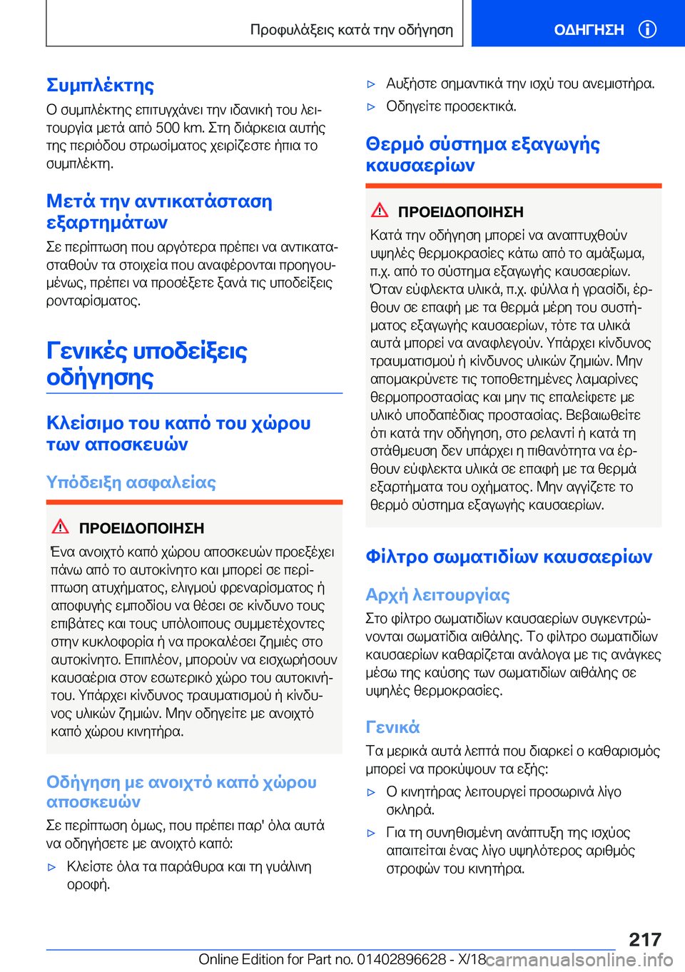 BMW M2 2019  ΟΔΗΓΌΣ ΧΡΉΣΗΣ (in Greek) eh_c^o]gZe
b�fh_c^o]gye�wc\ghujn`w\�gy`�\vs`\]p�gbh�^w\j gbhduRs�_wgn�sco��5�0�0��k�m�.�egy�v\nd]w\s�shgpeg
